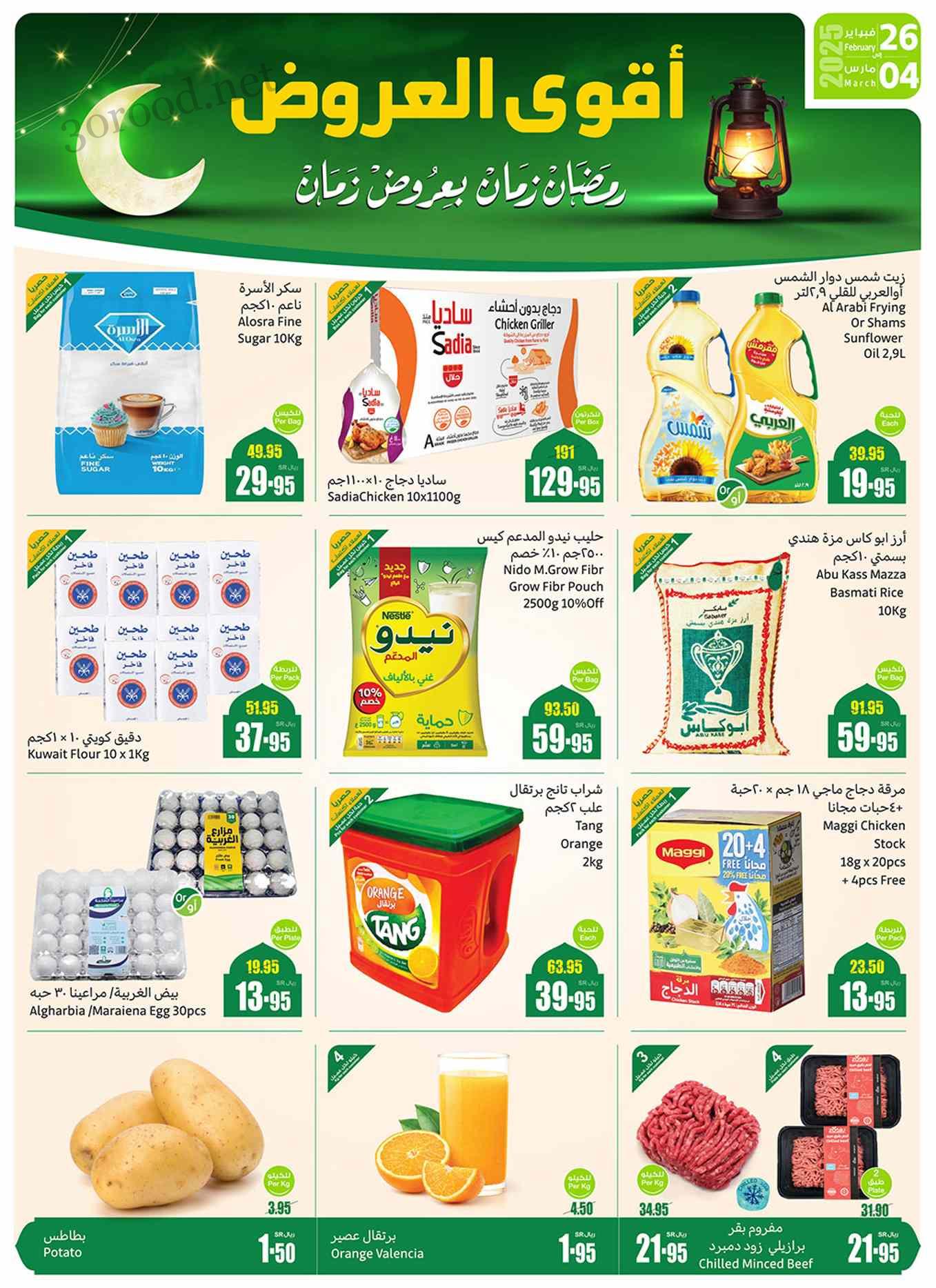 عروض العثيم السعودية اليوم 26 فبراير حتى 4 مارس 2025 اقوى العروض عروض العثيم السعودية اليوم 26 فبراير حتى 4 مارس 2025 اقوى العروض