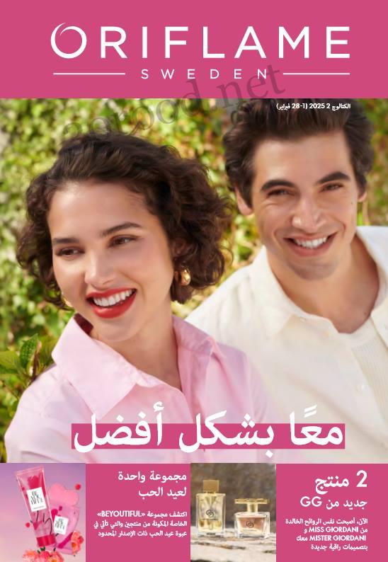 كتالوج اوريفليم فبراير 2025 كتالوج عيد الحب Oriflame