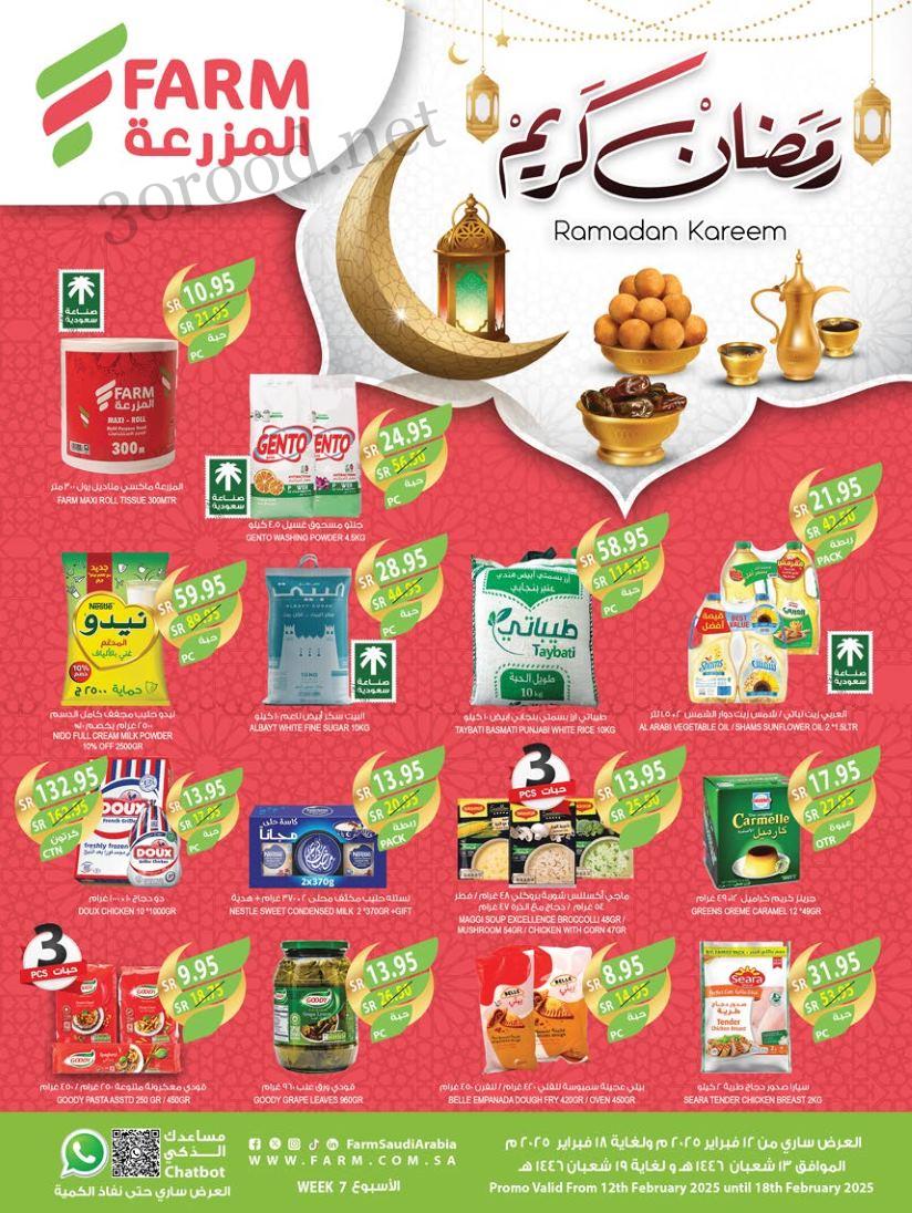 عروض المزرعة الرياض اليوم 12 فبراير حتى 18 فبراير 2025 عروض رمضان