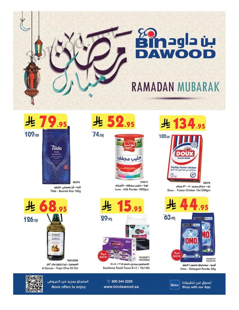 عروض بن داود السعودية اليوم 26 فبراير حتى 11 مارس 2025 عروض رمضان عروض بن داود السعودية اليوم 26 فبراير حتى 11 مارس 2025 عروض رمضان