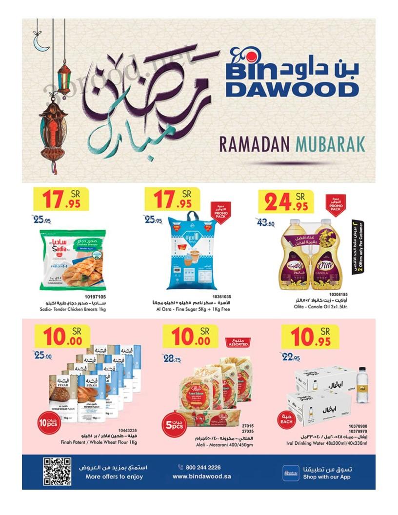 عروض بن داود السعودية اليوم 12 فبراير حتى 25 فبراير 2025 عروض رمضان