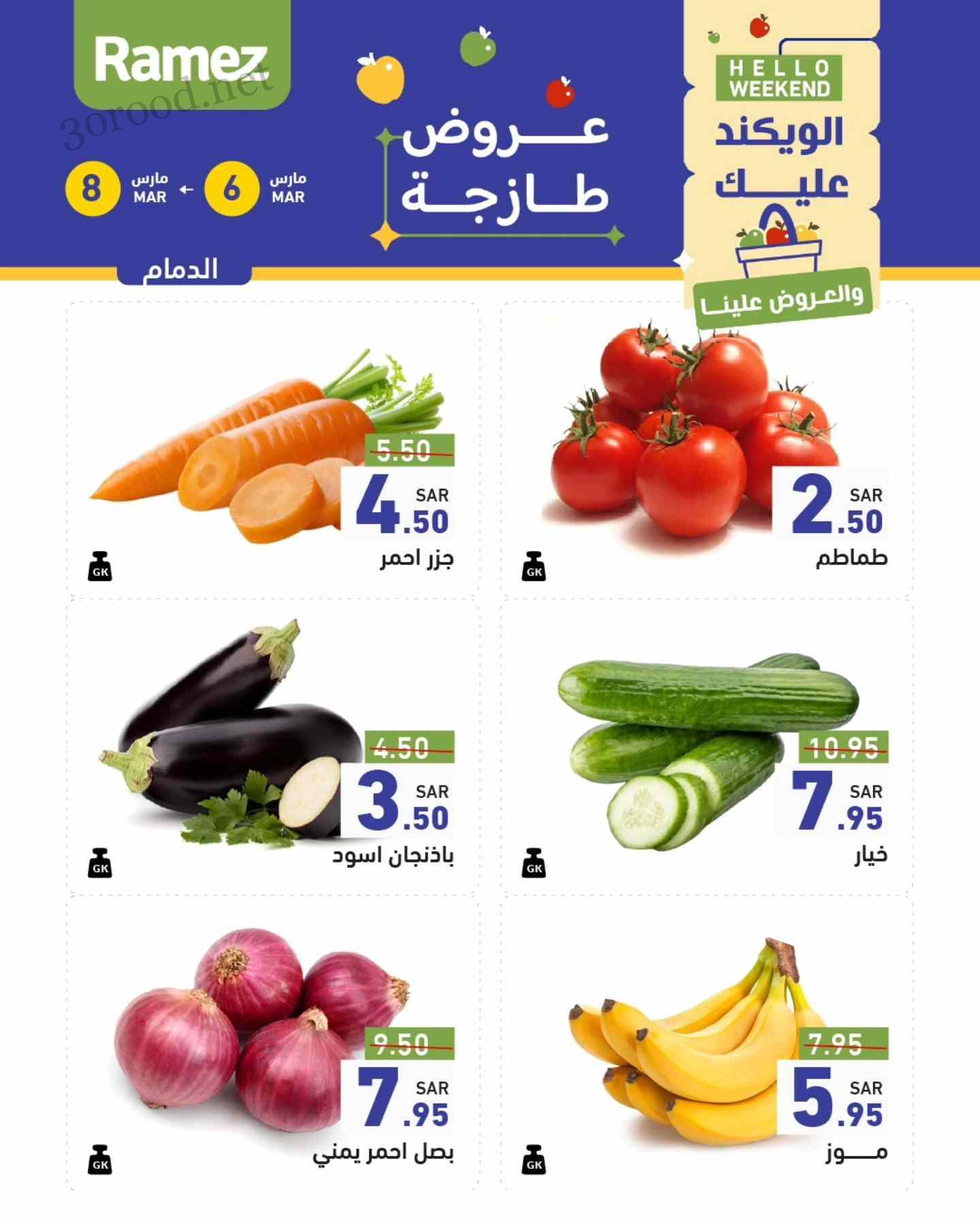 عروض رامز السعودية اليوم 6 مارس حتى 8 مارس 2025 عروض طازجة عروض رامز السعودية اليوم 6 مارس حتى 8 مارس 2025 عروض طازجة