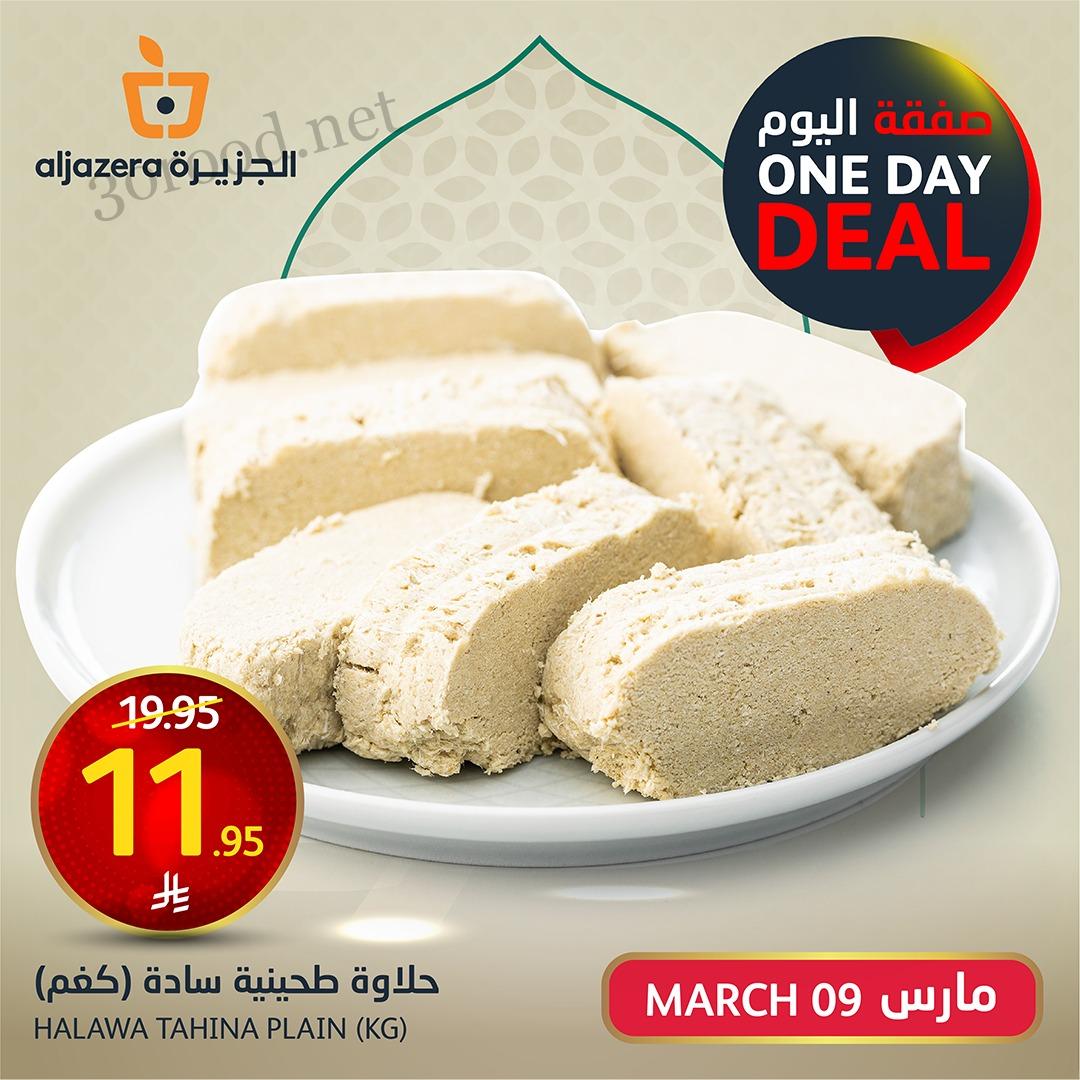 عروض اسواق الجزيرة السعودية اليوم الاحد 9 مارس 2025 صفقة اليوم عروض اسواق الجزيرة السعودية اليوم الاحد 9 مارس 2025 صفقة اليوم