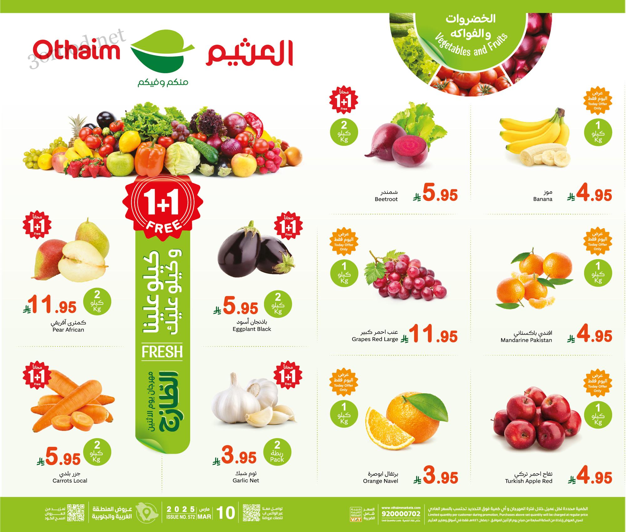 عروض العثيم السعودية اليوم الاثنين 10 مارس 2025 مهرجان الطازج عروض العثيم السعودية اليوم الاثنين 10 مارس 2025 مهرجان الطازج