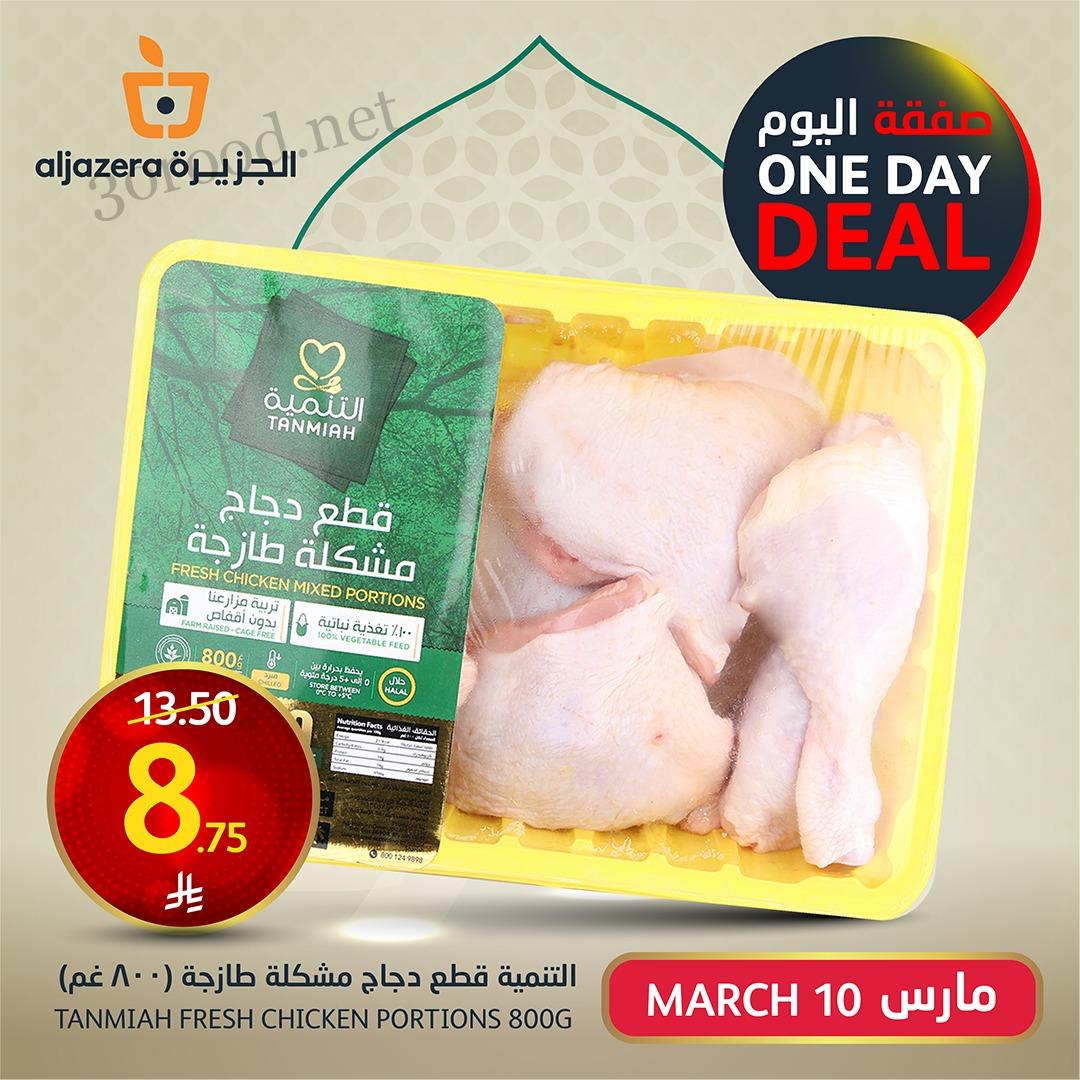 عروض اسواق الجزيرة السعودية اليوم الاثنين 10 مارس 2025 صفقة اليوم عروض اسواق الجزيرة السعودية اليوم الاثنين 10 مارس 2025 صفقة اليوم