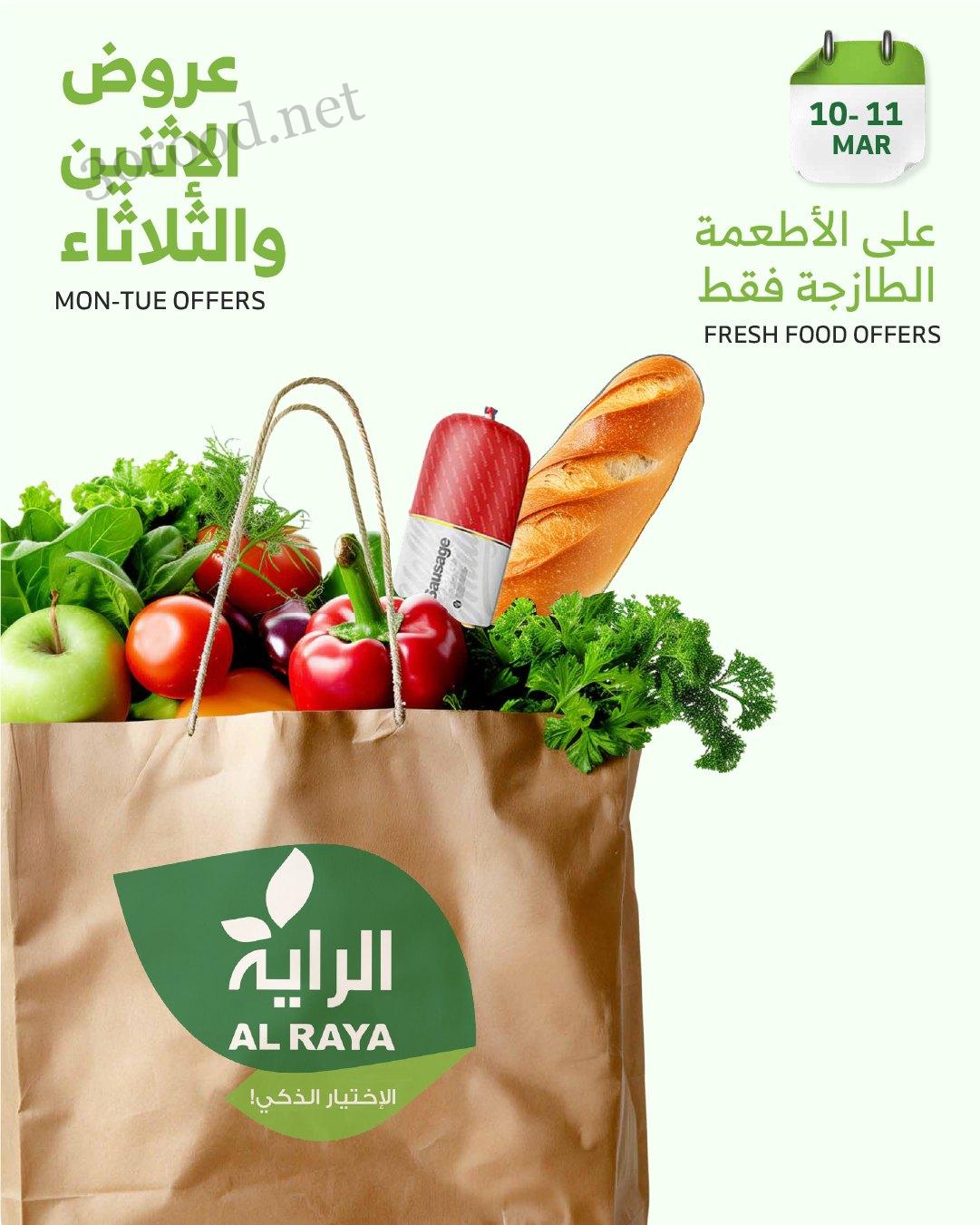 عروض الراية السعودية اليوم 10 مارس حتى 11 مارس 2025 عروض الاطعمة الطازجة عروض الراية السعودية اليوم 10 مارس حتى 11 مارس 2025 عروض الاطعمة الطازجة