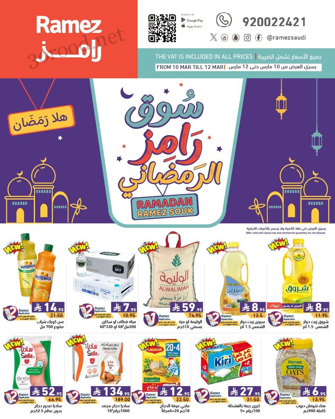 عروض رامز السعودية اليوم 10 مارس حتى 12 مارس 2025 عروض رمضان عروض رامز السعودية اليوم 10 مارس حتى 12 مارس 2025 عروض رمضان