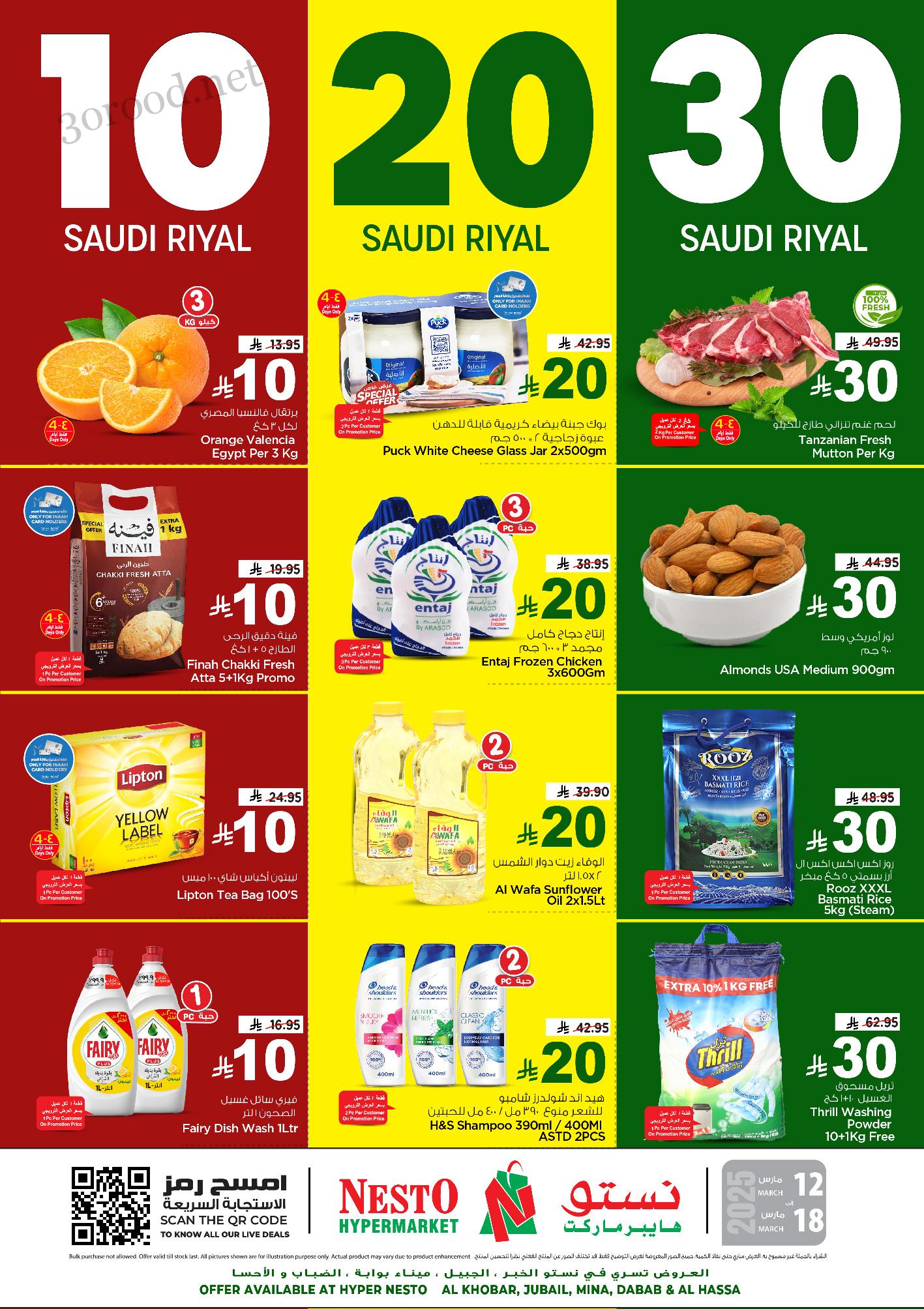 عروض نستو الخبر الجبيل الدمام الاحساء اليوم 12 مارس حتى 18 مارس 2025 عروض 10 , 20 , 30 ريال