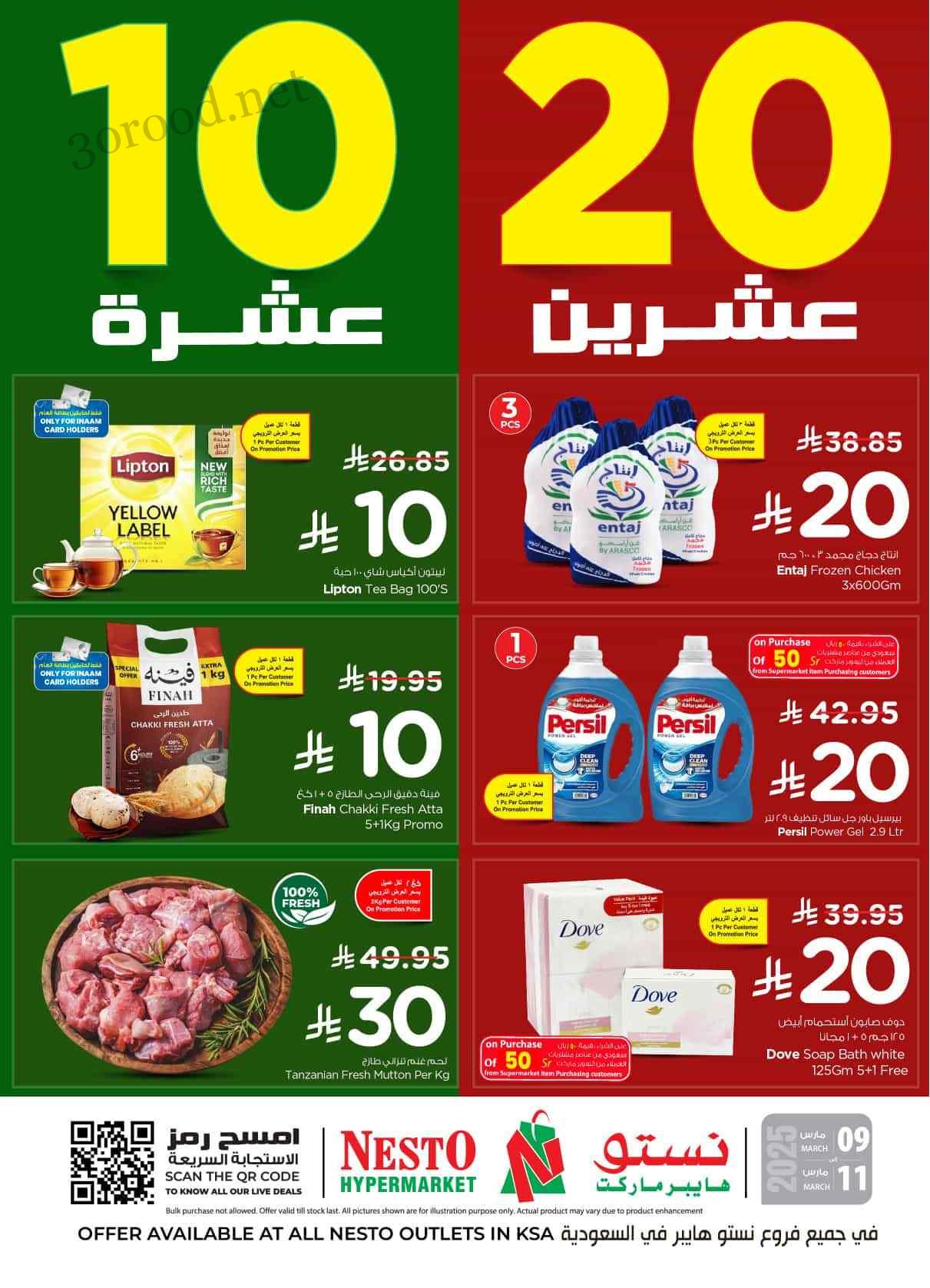 عروض نستو الدمام اليوم 9 مارس حتى 11 مارس 2025 عروض 10 , 20 ريال