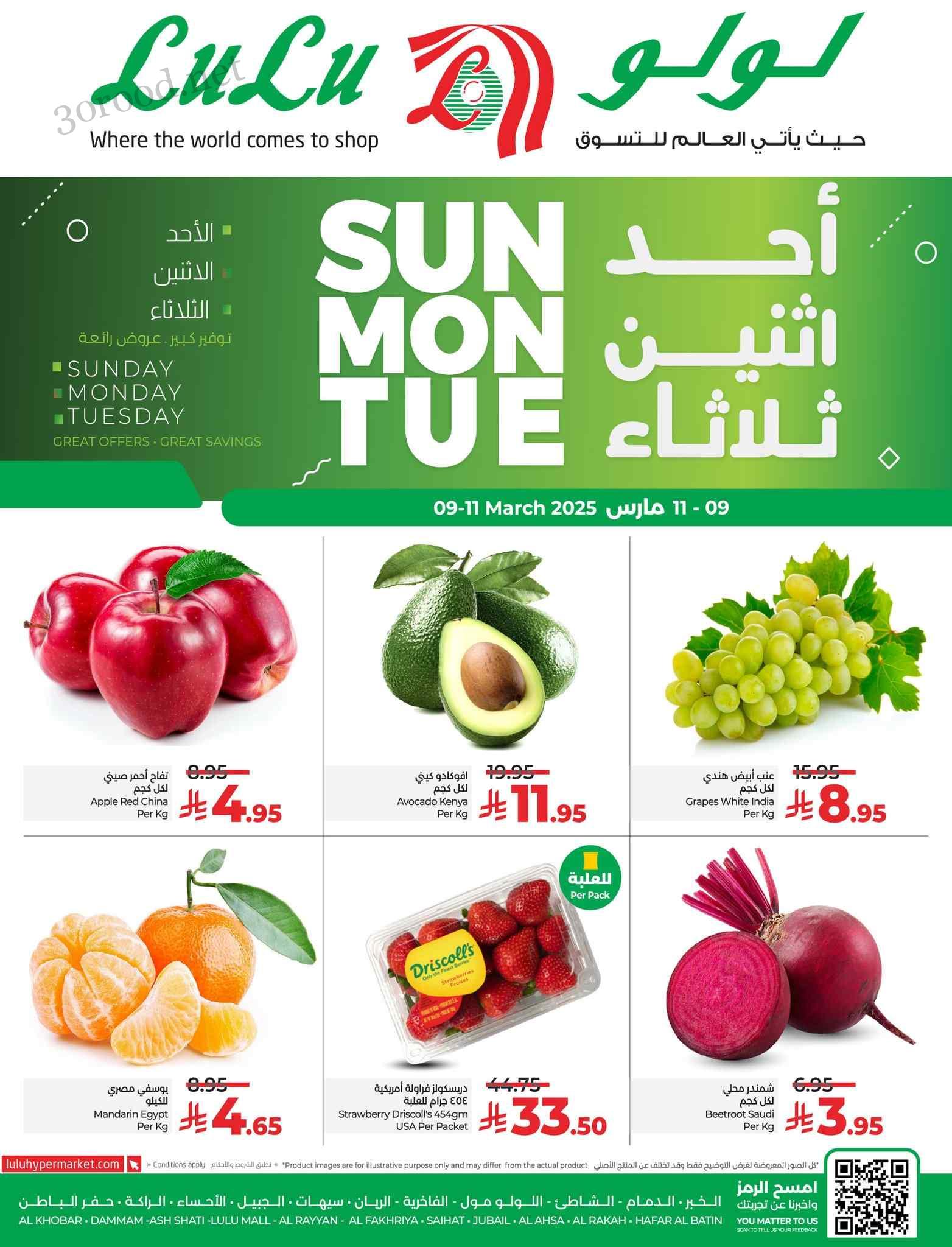 عروض لولو الشرقية اليوم 9 مارس حتى 11 مارس 2025 عروض احد اثنين ثلاثاء عروض لولو الشرقية اليوم 9 مارس حتى 11 مارس 2025 عروض احد اثنين ثلاثاء