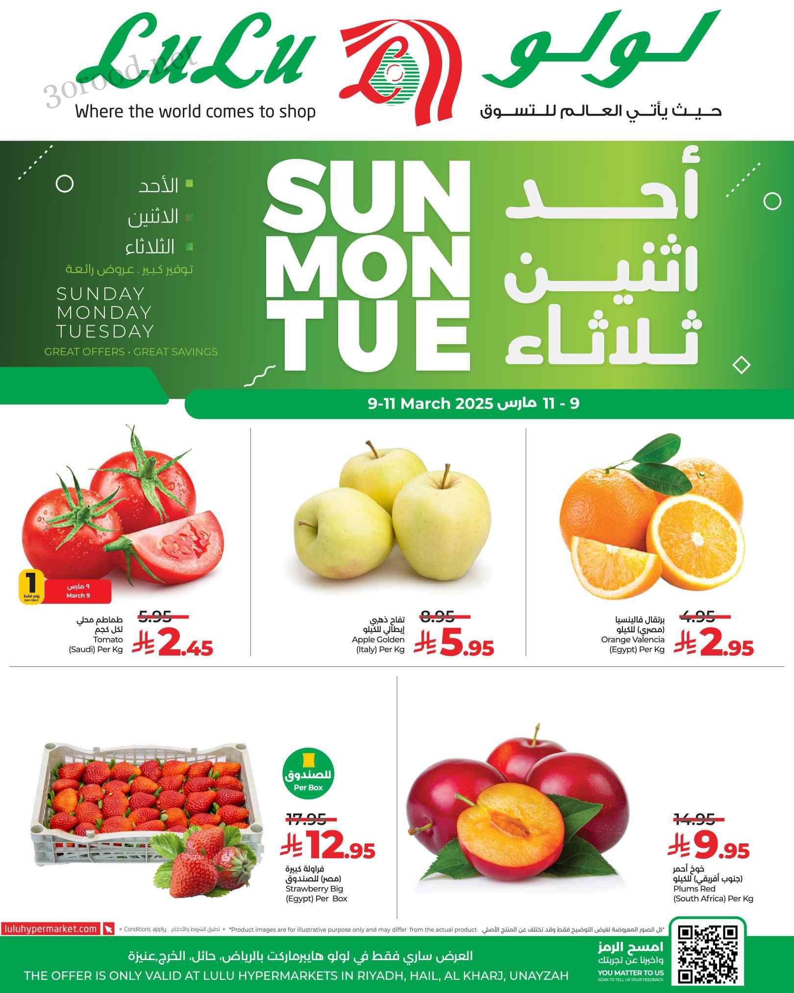 عروض لولو الرياض اليوم 9 مارس حتى 11 مارس 2025 عروض احد اثنين ثلاثاء عروض لولو الرياض اليوم 9 مارس حتى 11 مارس 2025 عروض احد اثنين ثلاثاء