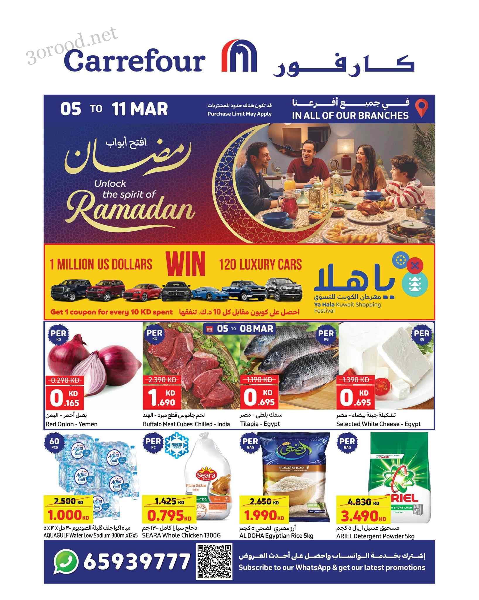 عروض كارفور الكويت اليوم 5 مارس حتى 11 مارس 2025 عروض رمضان