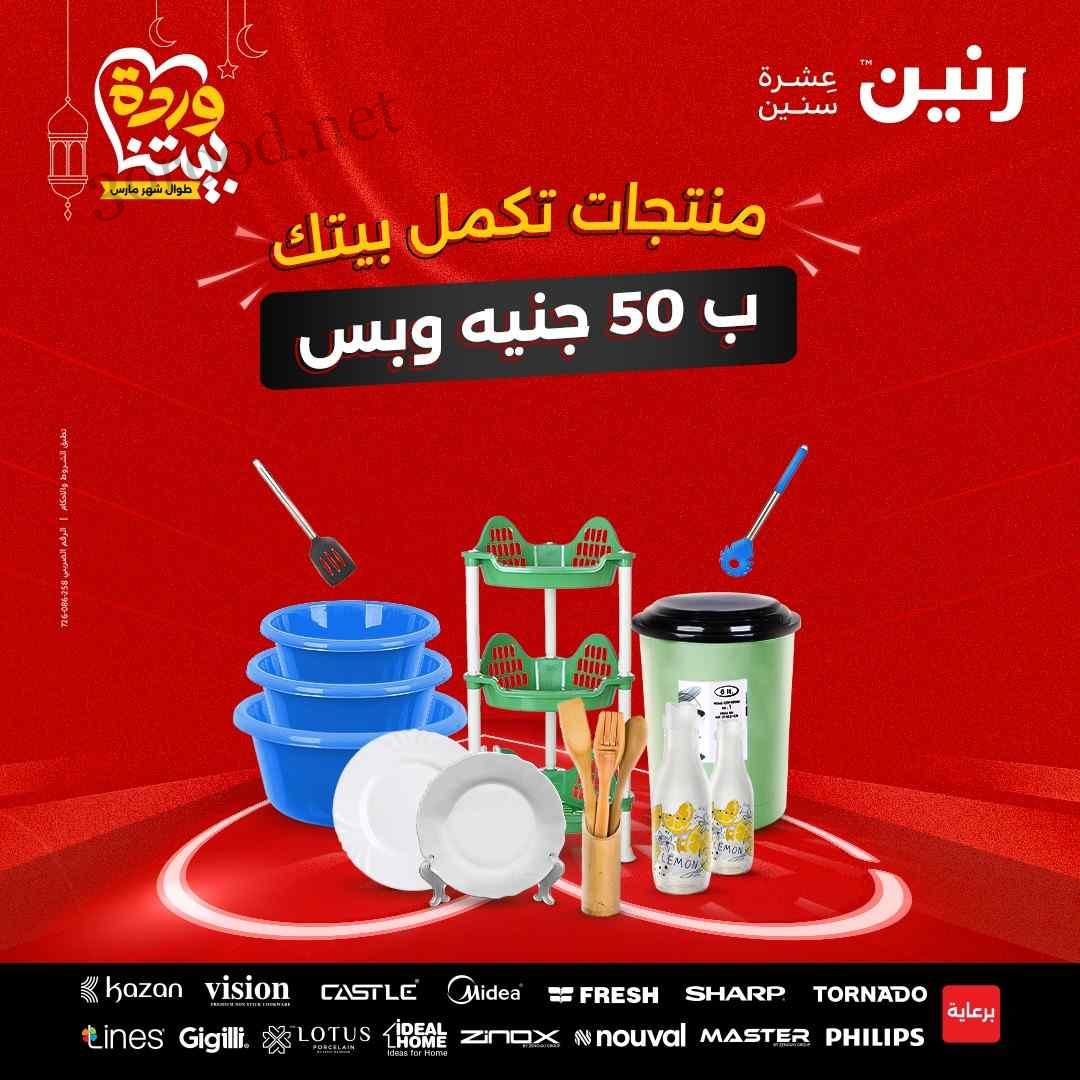 عروض رنين اليوم الاربعاء 12 مارس 2025 مهرجان 50 جنيه