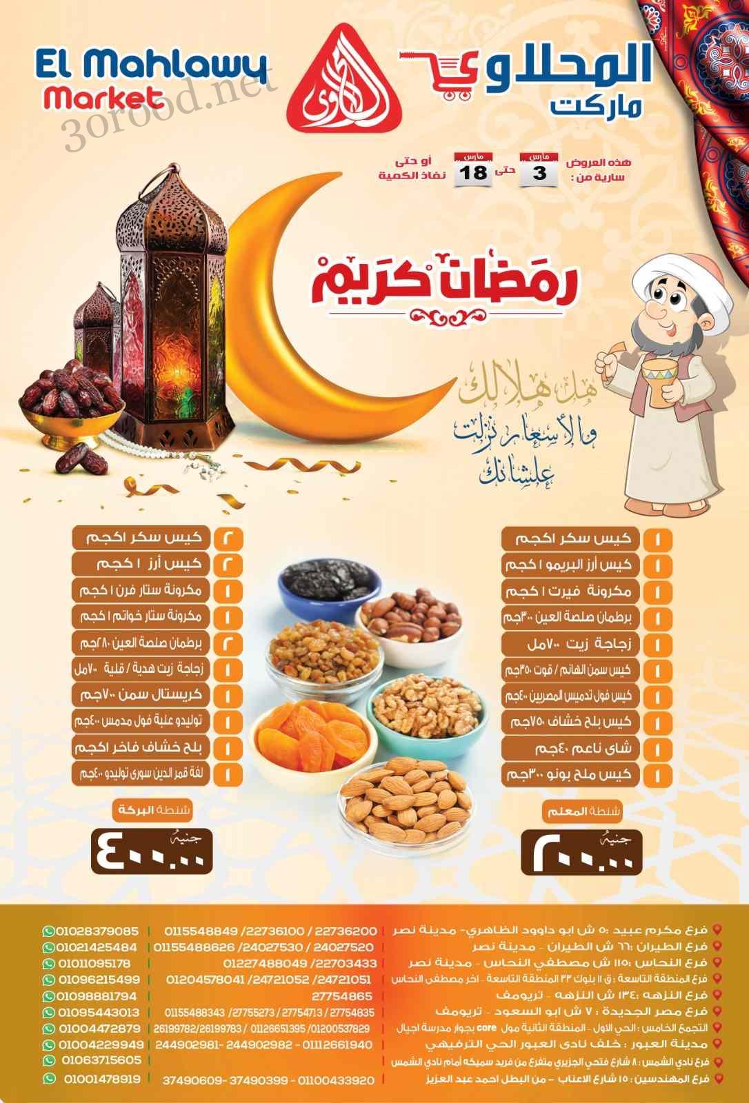 عروض المحلاوى ماركت من 3 مارس حتى 18 مارس 2025 عروض رمضان