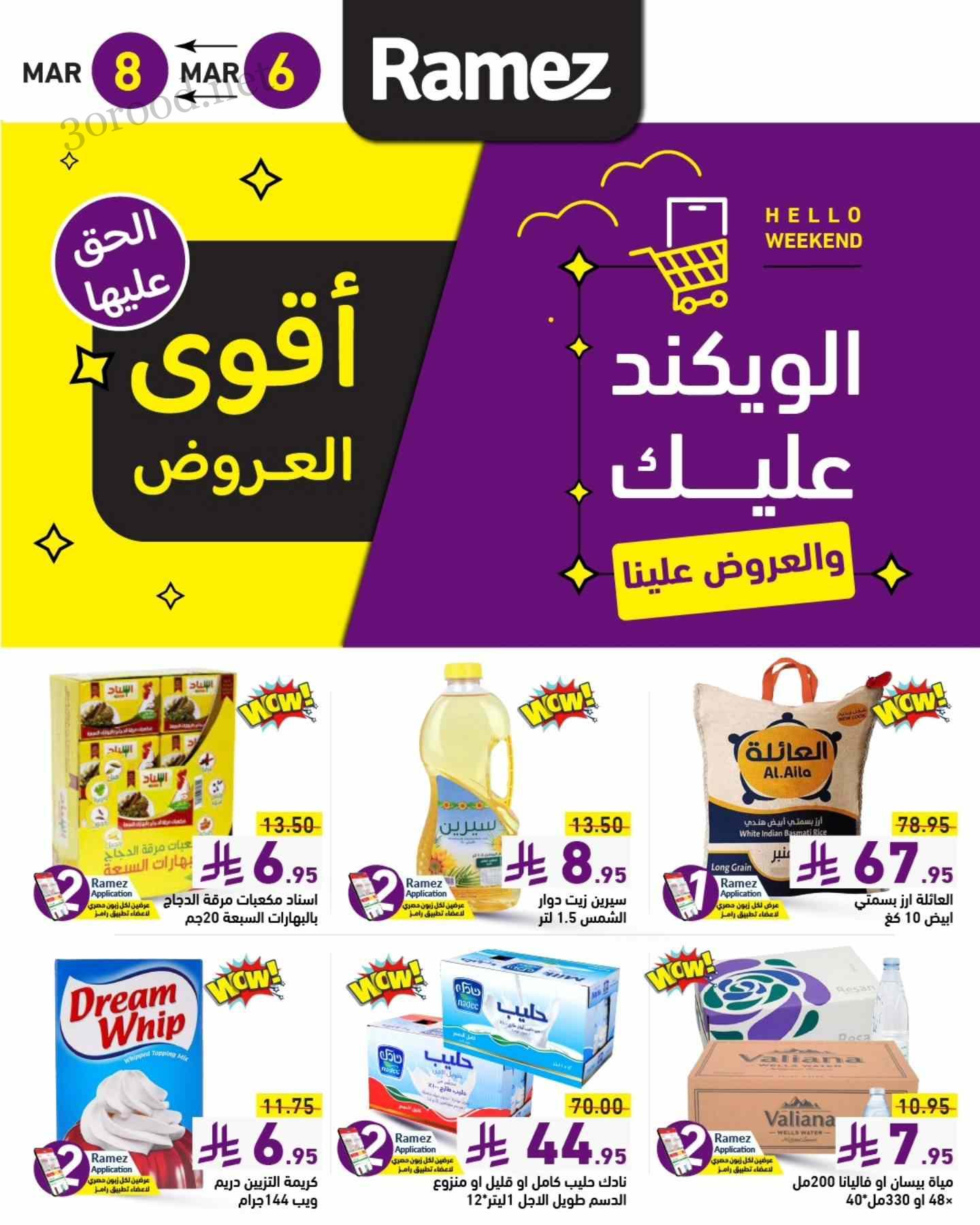 عروض رامز السعودية اليوم 6 مارس حتى 8 مارس 2025 الويكند عروض رامز السعودية اليوم 6 مارس حتى 8 مارس 2025 الويكند