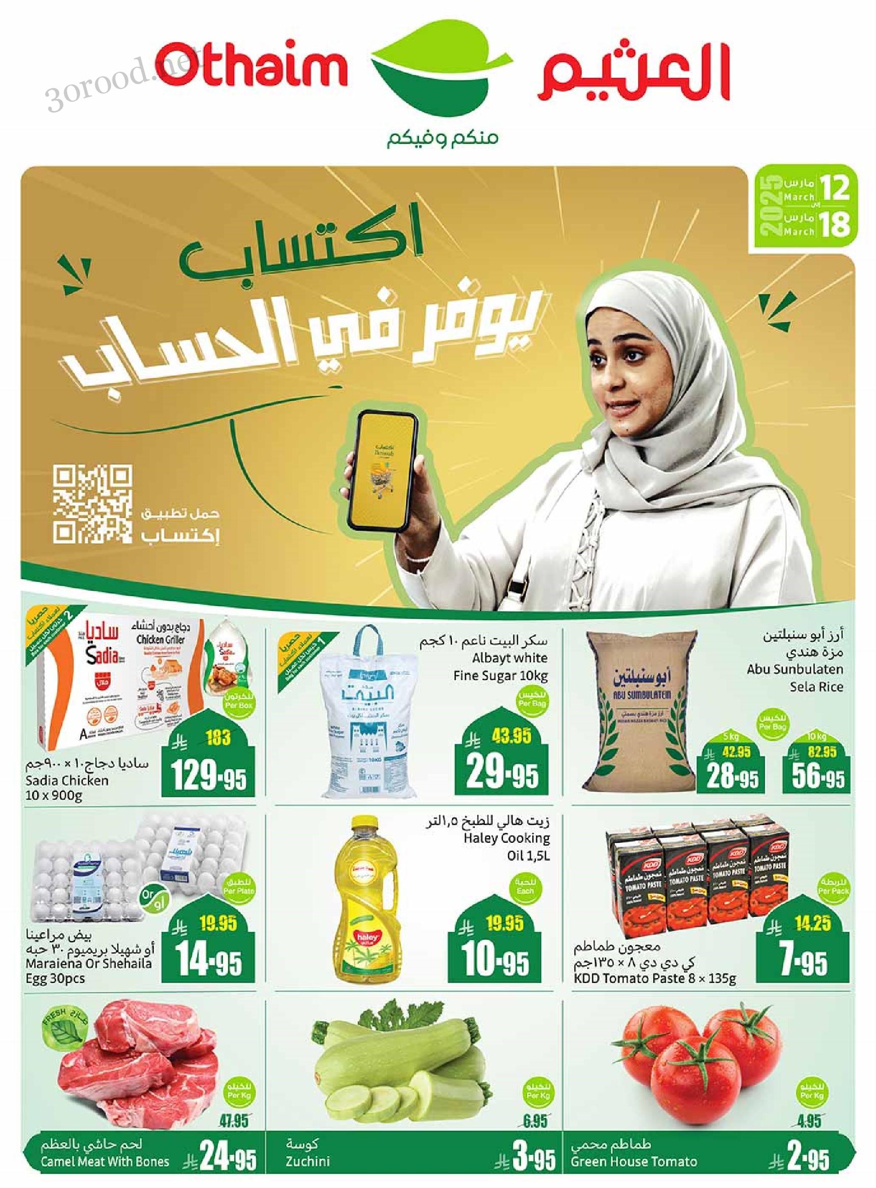 عروض العثيم السعودية اليوم 12 مارس حتى 18 مارس 2025 عروض رمضان