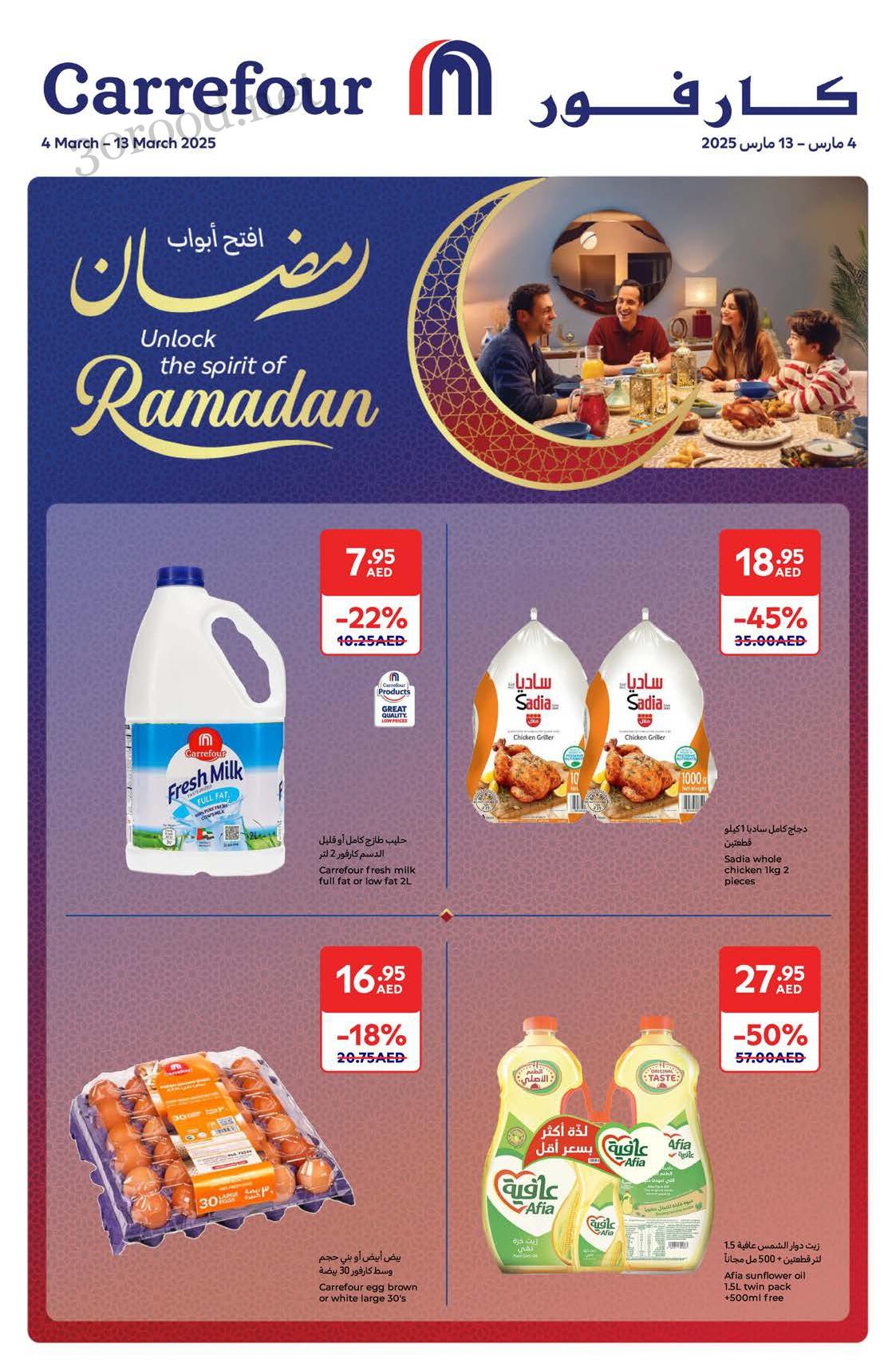 عروض كارفور الامارات اليوم 4 مارس حتى 13 مارس 2025 عروض رمضان