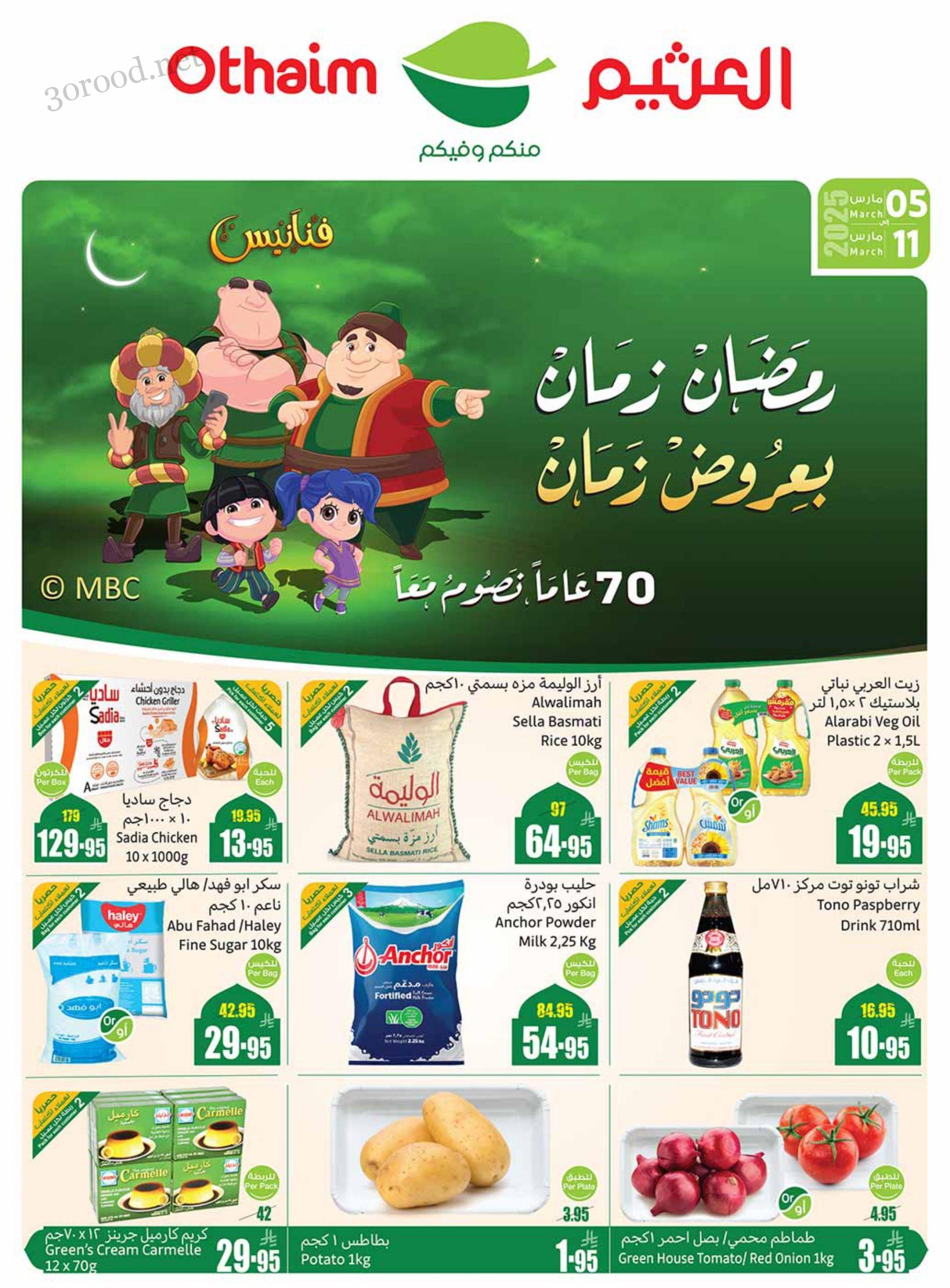 عروض ركن العثيم السعودية اليوم 5 مارس حتى 11 مارس 2025 عروض رمضان عروض ركن العثيم السعودية اليوم 5 مارس حتى 11 مارس 2025 عروض رمضان