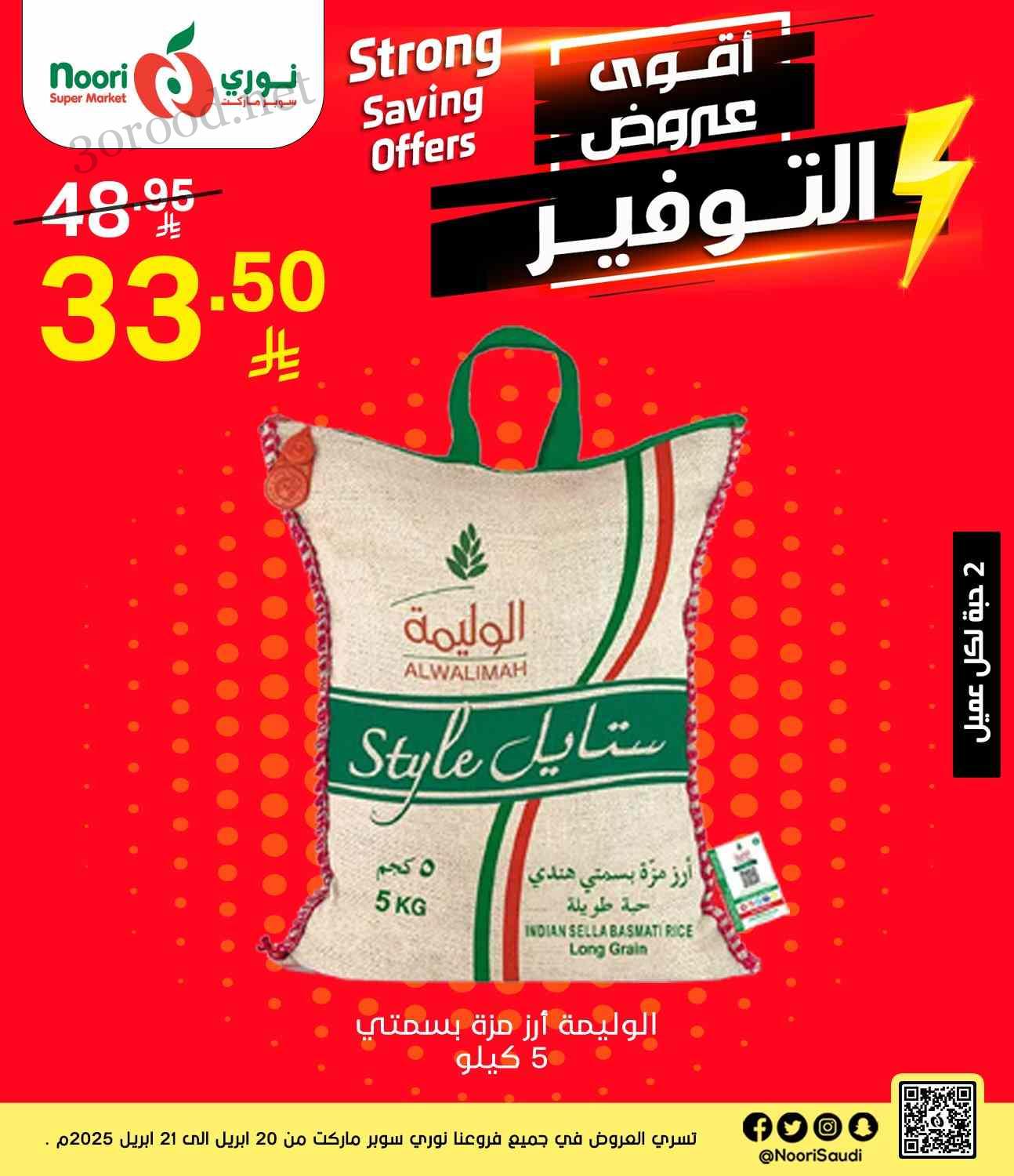 عروض نورى السعودية اليوم 20 ابريل حتى 21 ابريل 2025 عروض التوفير