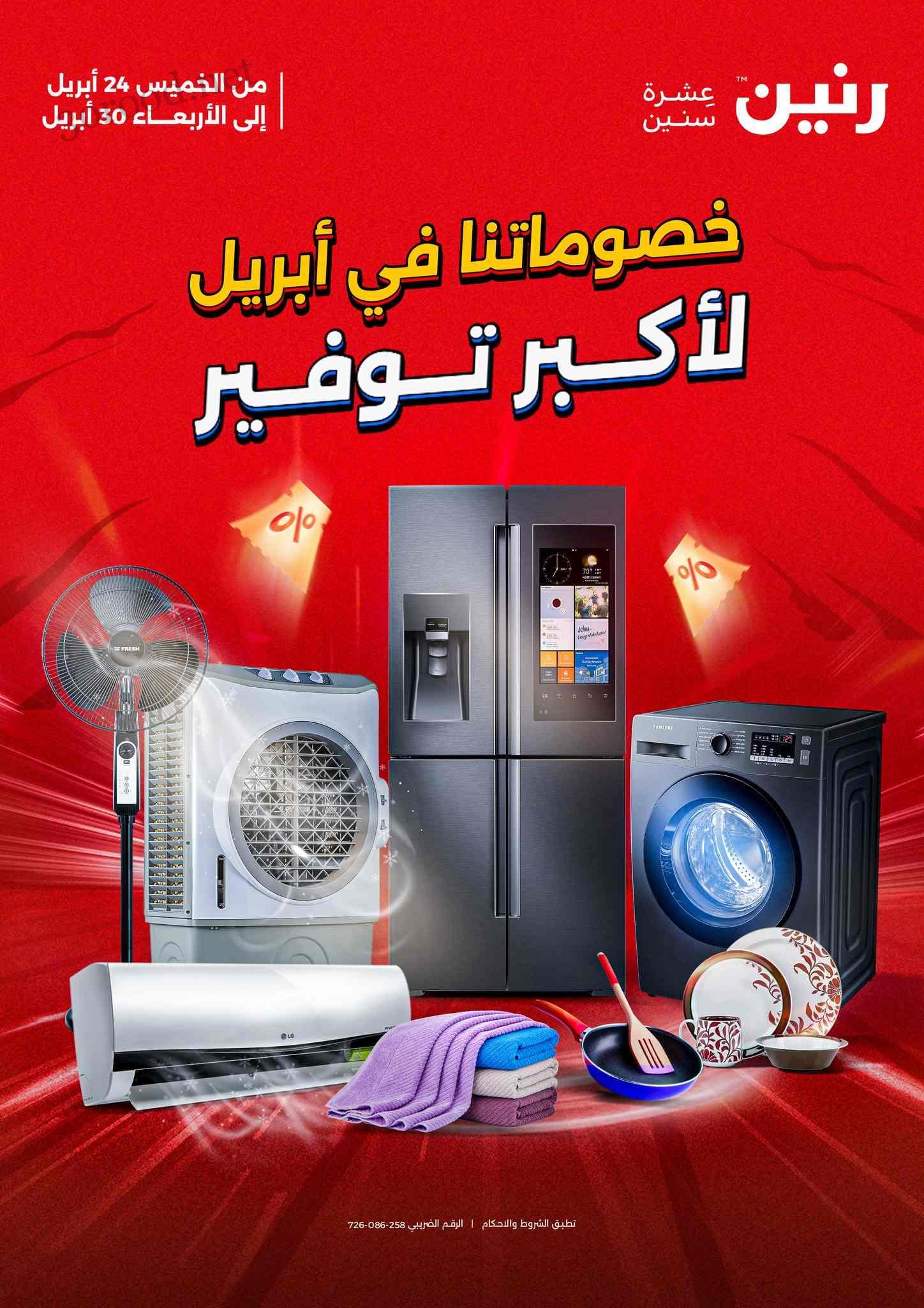 عروض رنين اليوم الخميس 24 ابريل حتى 30 ابريل 2025 اكبر توفير عروض رنين اليوم الخميس 24 ابريل حتى 30 ابريل 2025 اكبر توفير