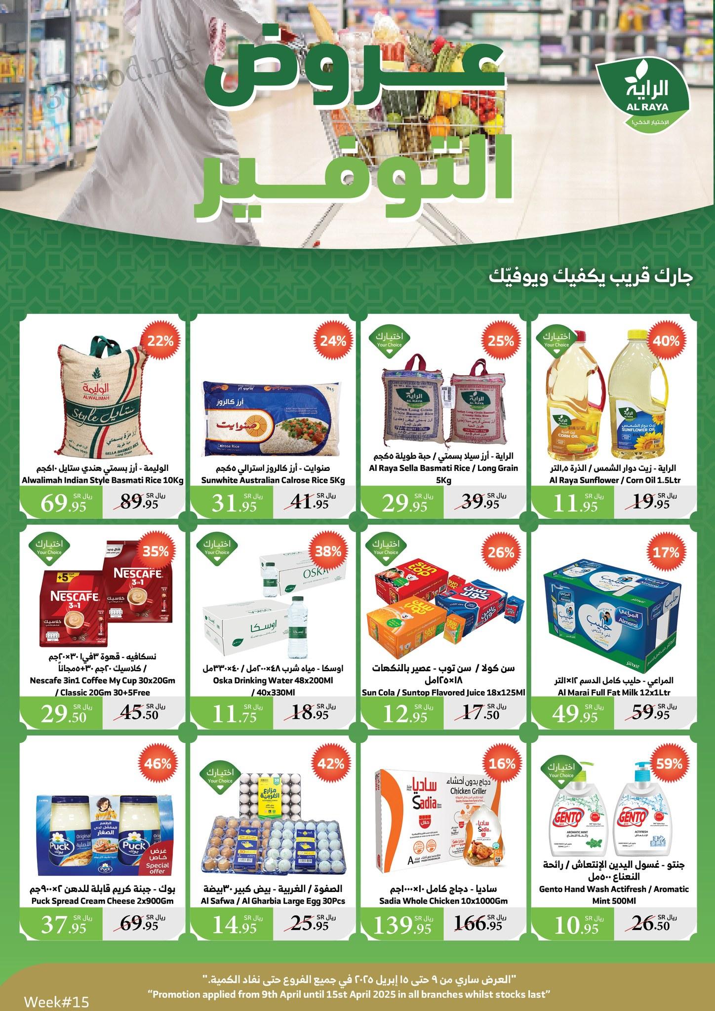 عروض الراية السعودية اليوم 9 ابريل حتى 15 ابريل 2025 عروض التوفير