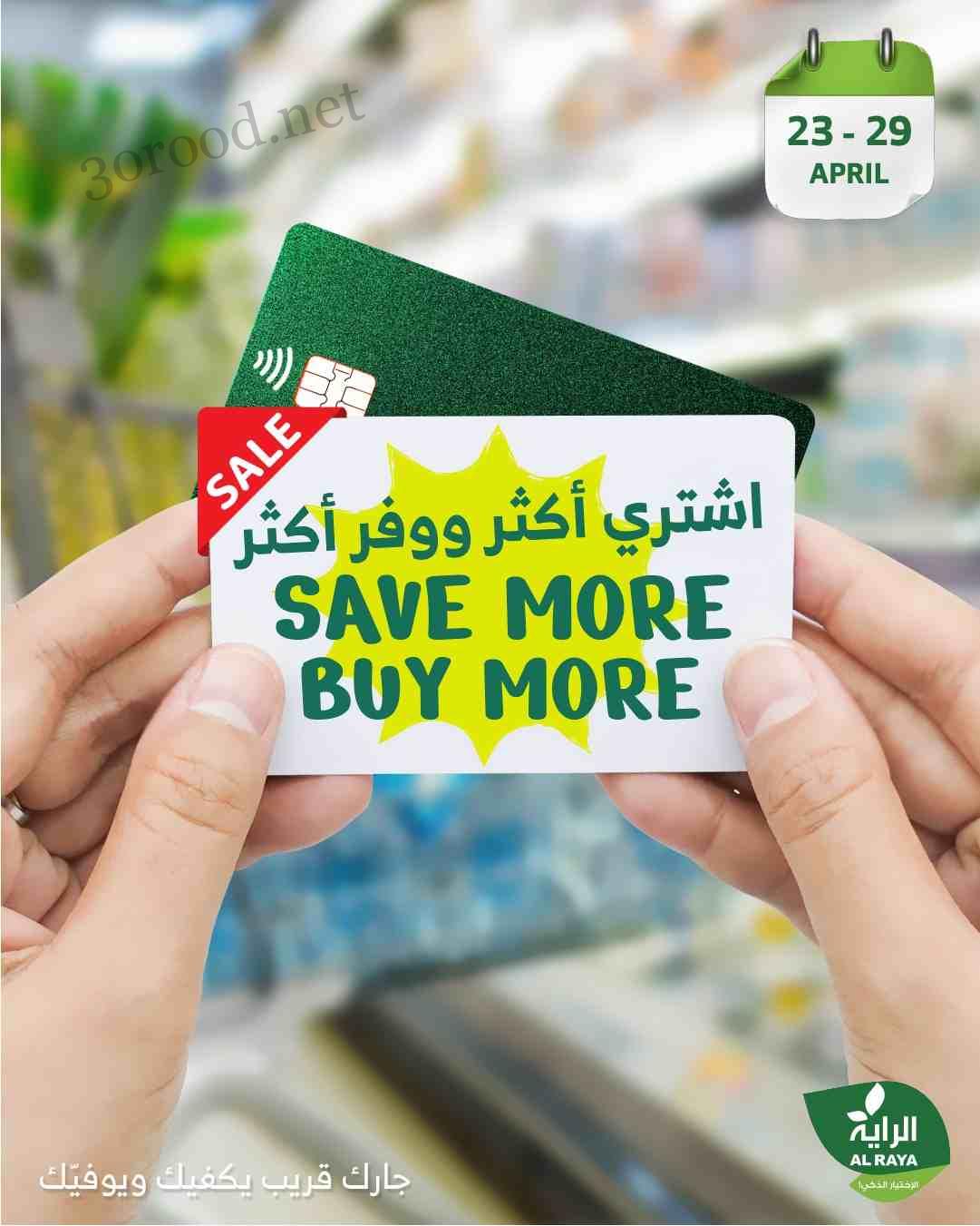 عروض الراية السعودية اليوم 23 ابريل حتى 29 ابريل 2025 أفضل العروض عروض الراية السعودية اليوم 23 ابريل حتى 29 ابريل 2025 أفضل العروض