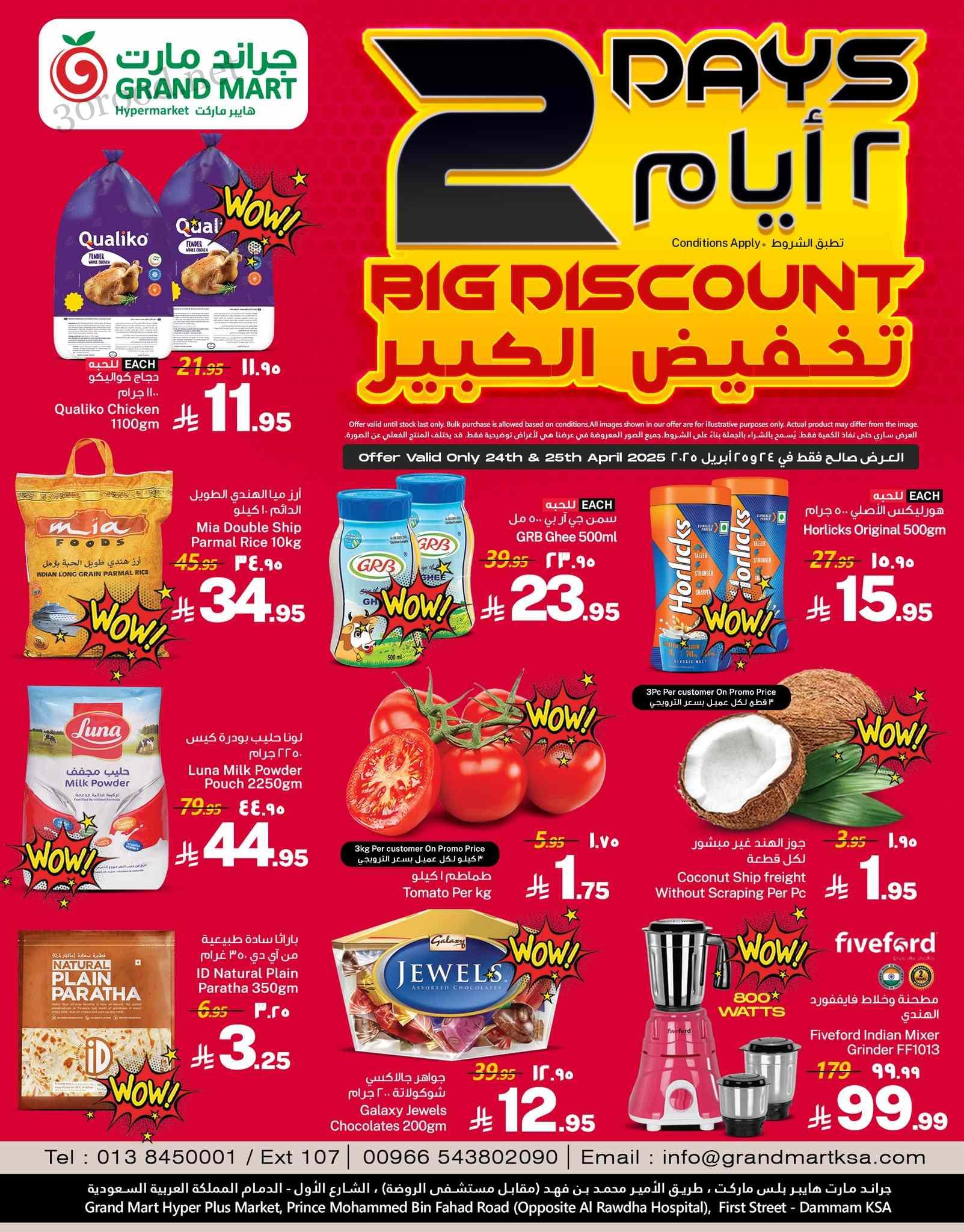 عروض جراند مارت الدمام اليوم 24 ابريل حتى 25 ابريل 2025 تخفيض الكبير عروض جراند مارت الدمام اليوم 24 ابريل حتى 25 ابريل 2025 تخفيض الكبير