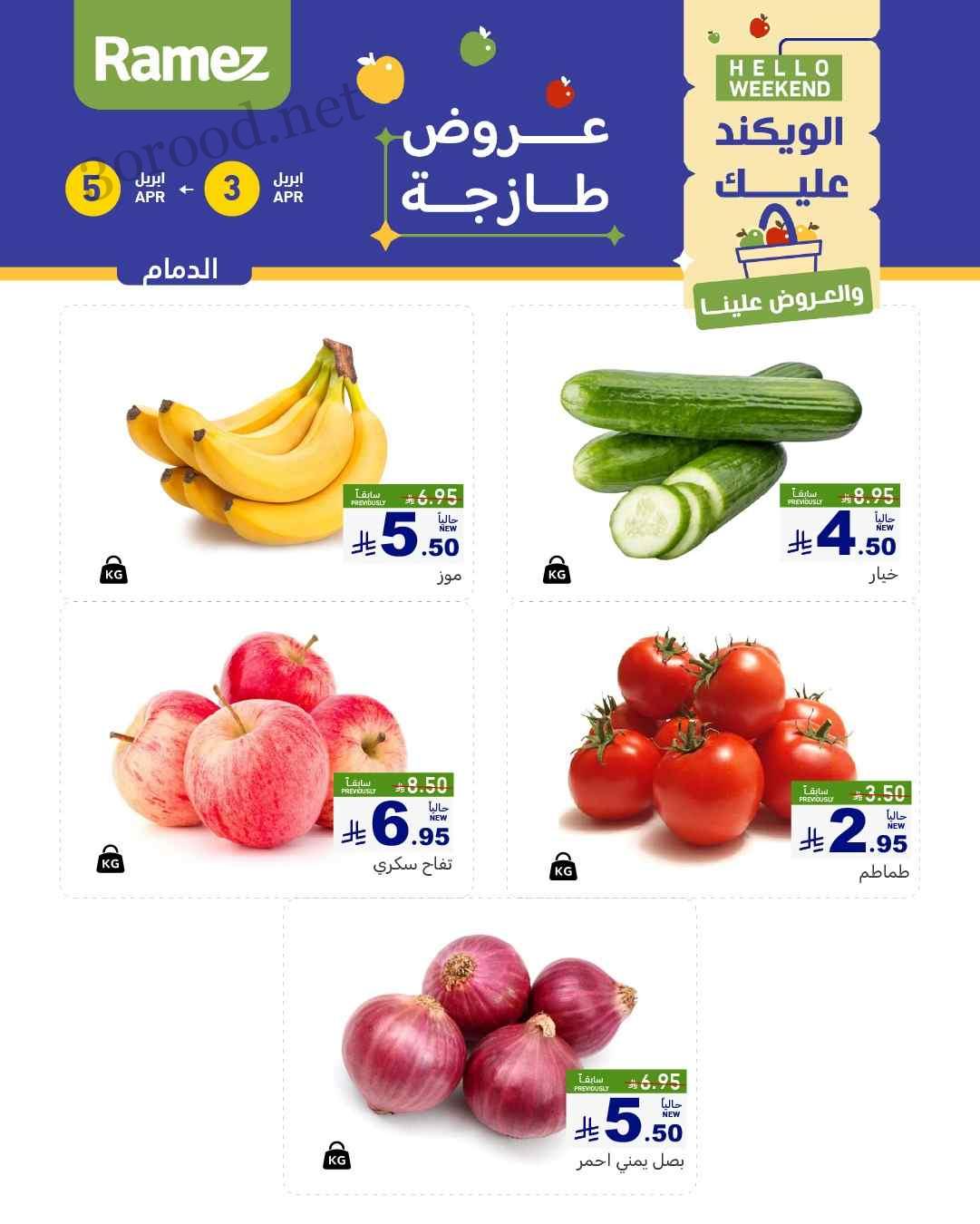 عروض رامز السعودية اليوم 3 مارس حتى 5 ابريل 2025 عروض طازجة