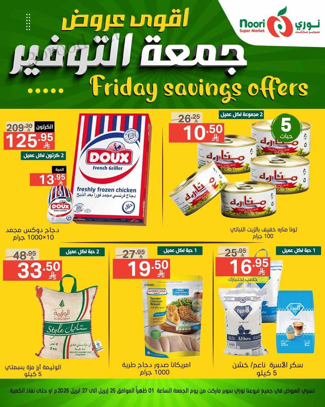عروض نورى السعودية اليوم 25 ابريل حتى 27 ابريل 2025 جمعة التوفير عروض نورى السعودية اليوم 25 ابريل حتى 27 ابريل 2025 جمعة التوفير