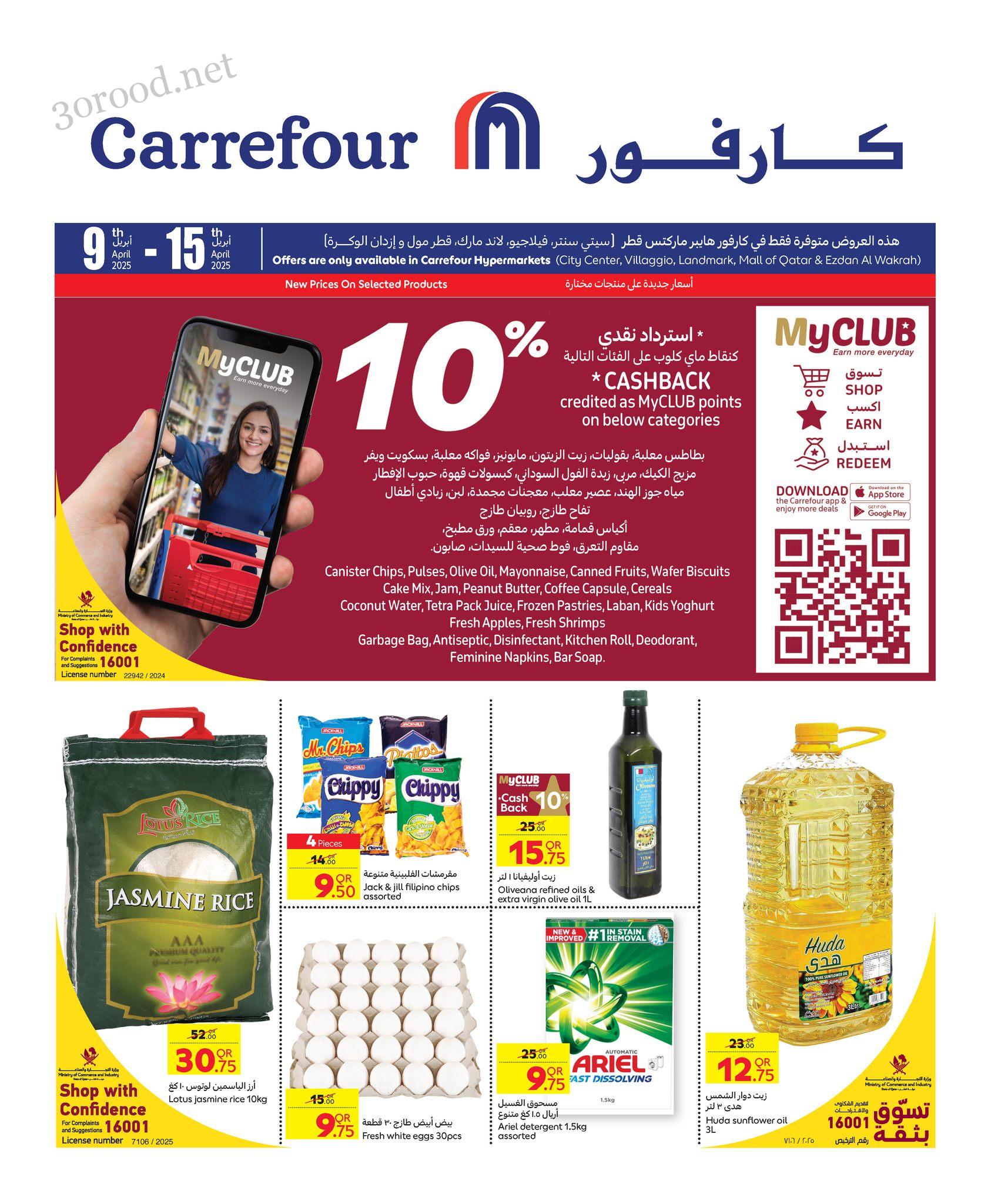 عروض كارفور قطر اليوم 9 ابريل حتى 15 ابريل 202 عروض خاصة عروض كارفور قطر اليوم 9 ابريل حتى 15 ابريل 202 عروض خاصة