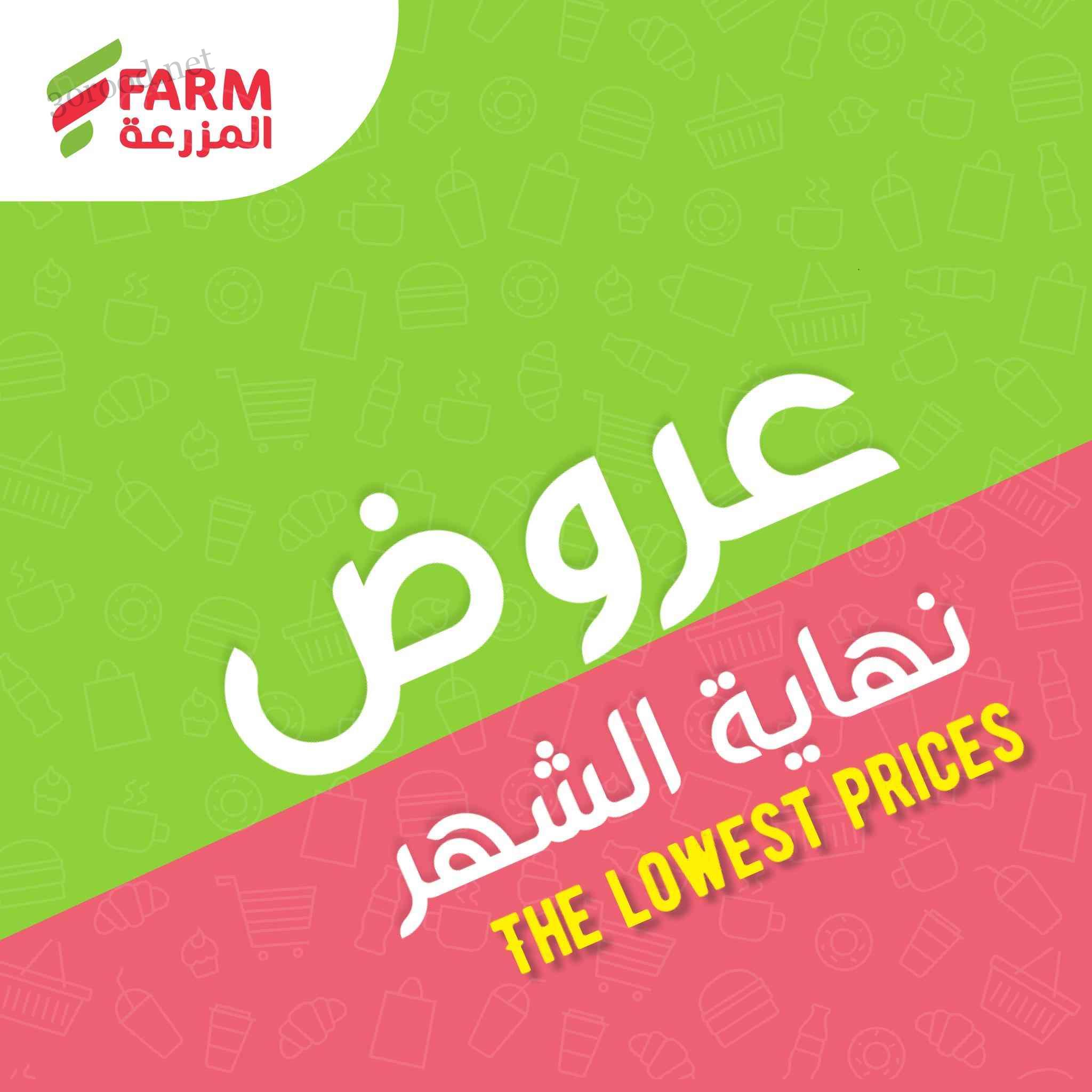 عروض المزرعة الرياض اليوم 27 ابريل حتى 6 مايو 2025 عروض نهاية الشهر