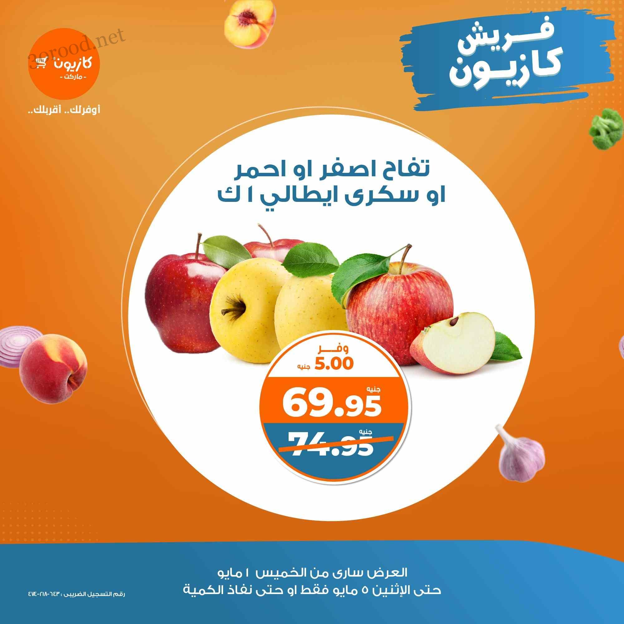 عروض كازيون الخميس 1 مايو حتى 5 مايو 2025 فريش كازيون عروض كازيون الخميس 1 مايو حتى 5 مايو 2025 فريش كازيون