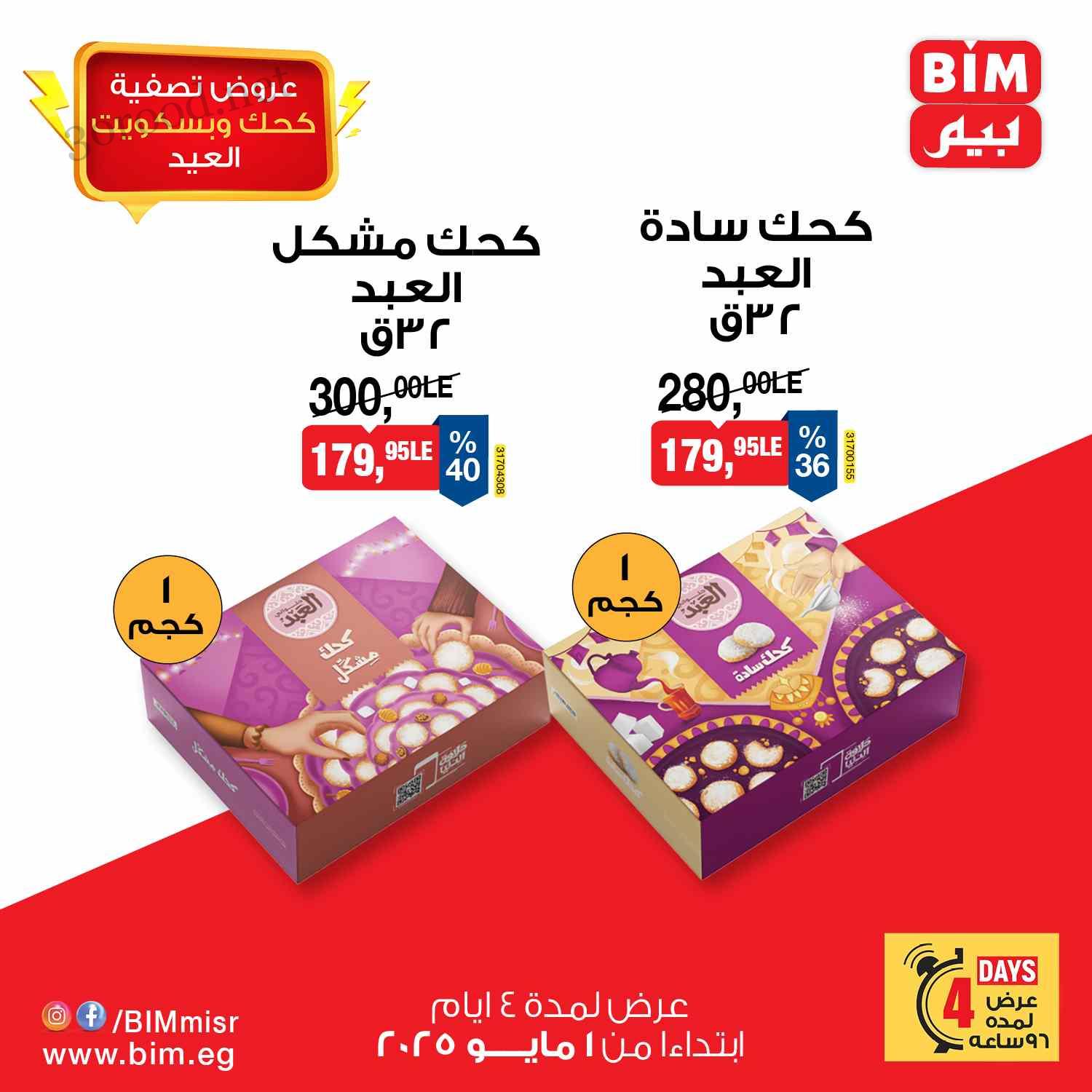 عروض بيم اليوم الخميس 1 مايو حتى 4 مايو 2025 بجميع فروع بيم ماركت عروض بيم اليوم الخميس 1 مايو حتى 4 مايو 2025 بجميع فروع بيم ماركت