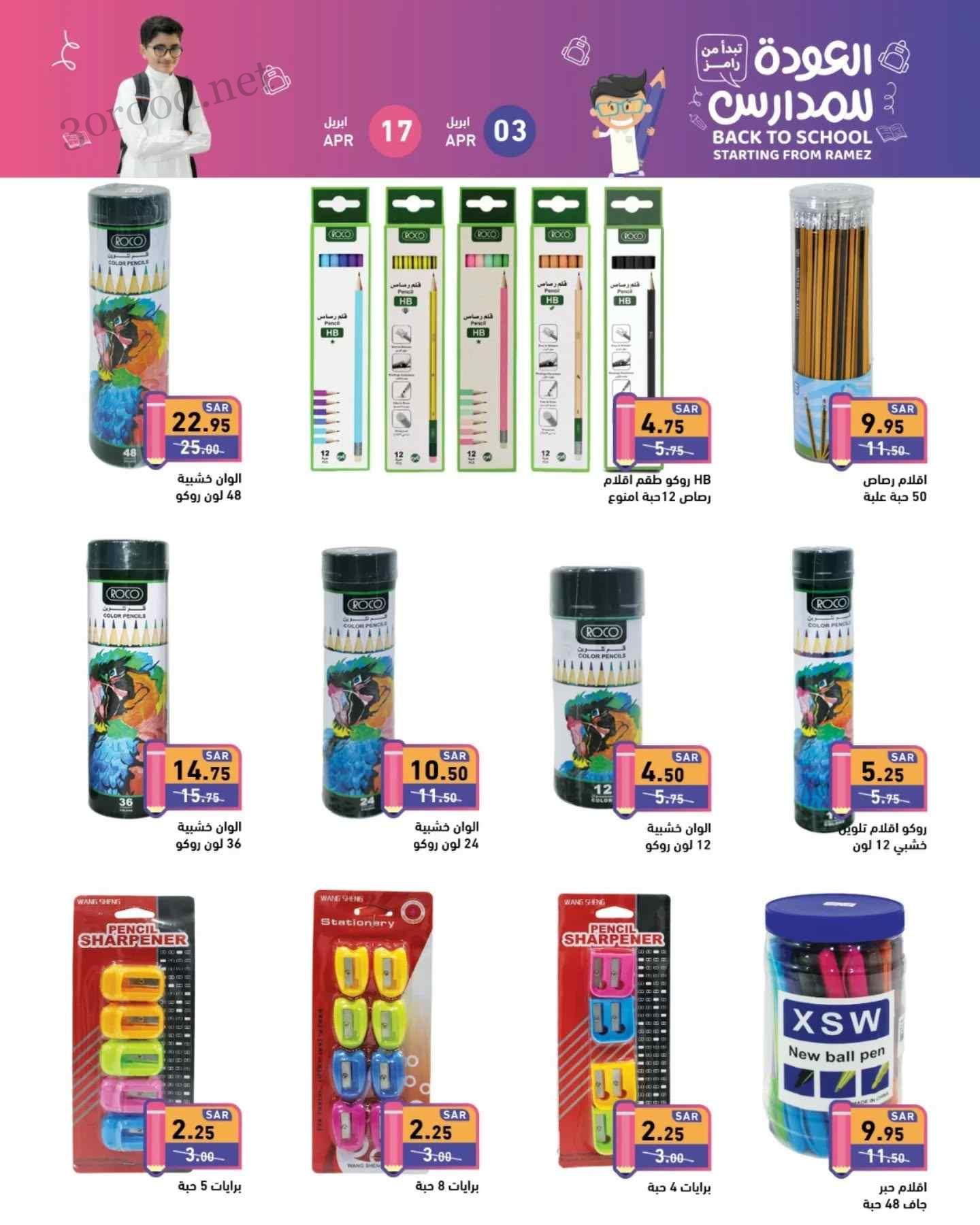 عروض رامز السعودية اليوم 4 مارس حتى 17 ابريل 2025 العودة للمدارس