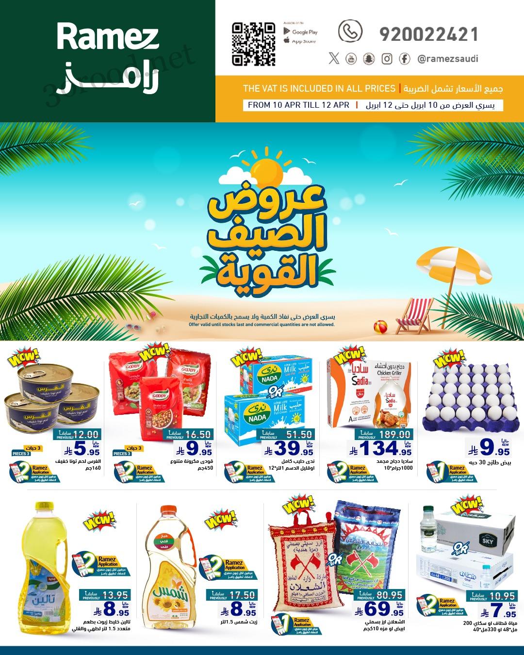 عروض رامز السعودية اليوم 10 مارس حتى 20 ابريل 2025 عروض الصيف