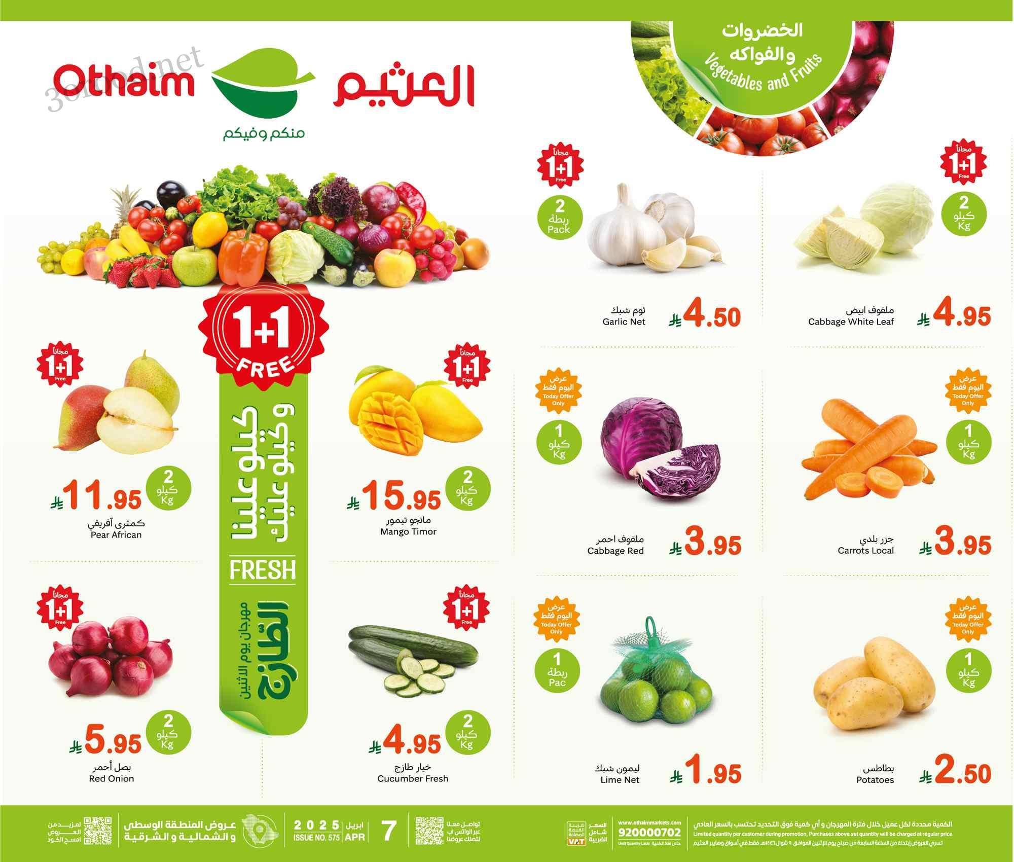 عروض العثيم السعودية اليوم الاثنين 7 ابريل 2025 مهرجان الطازج عروض العثيم السعودية اليوم الاثنين 7 ابريل 2025 مهرجان الطازج