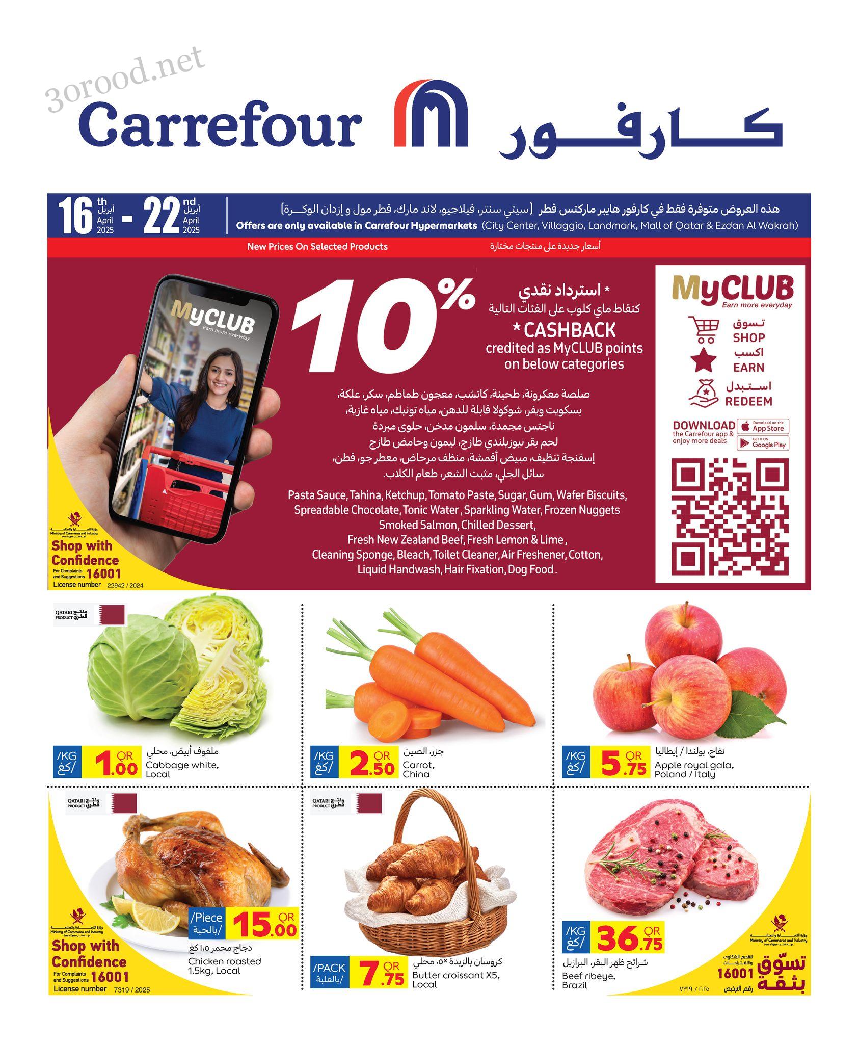 عروض كارفور قطر اليوم 16 ابريل حتى 22 ابريل 202 عروض خاصة عروض كارفور قطر اليوم 16 ابريل حتى 22 ابريل 202 عروض خاصة