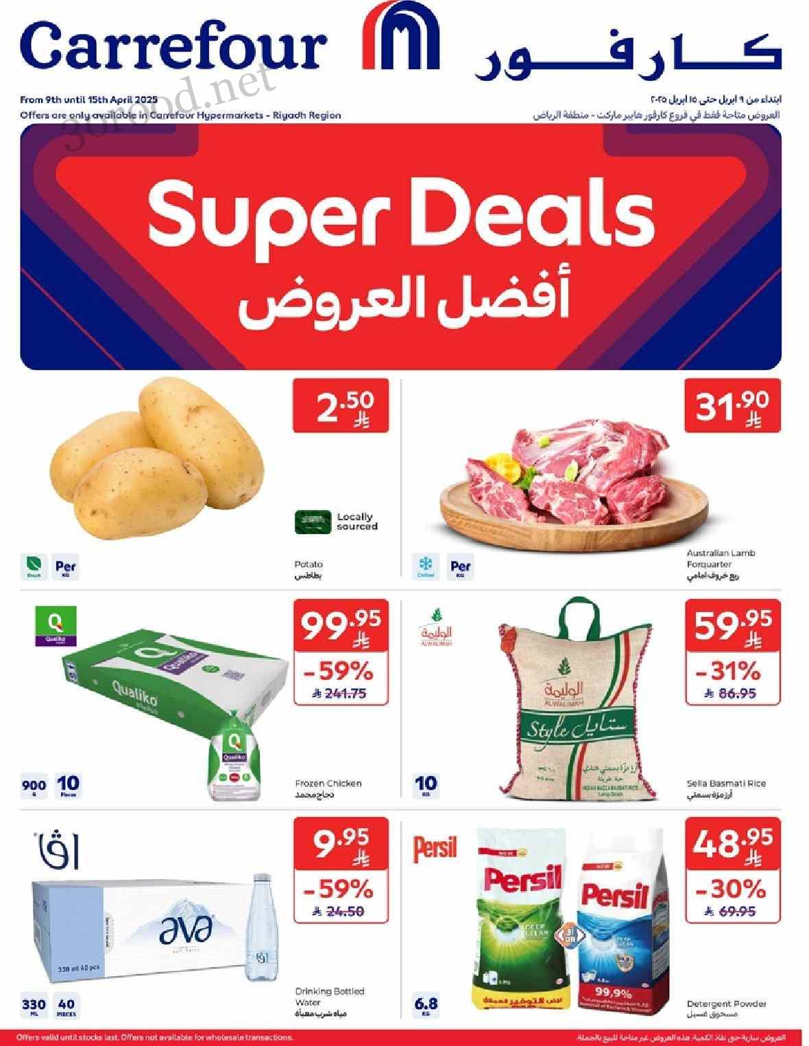 عروض كارفور السعودية اليوم 9 ابريل حتى 15 ابريل 2025 افضل العروض