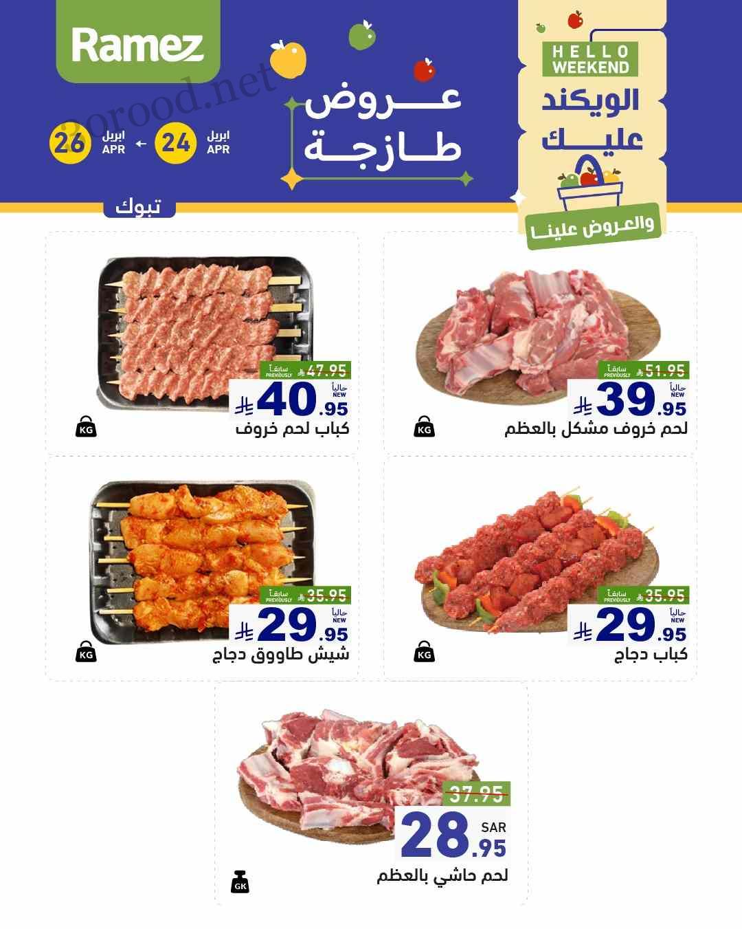عروض رامز السعودية اليوم 24 ابريل حتى 26 ابريل 2025 عروض طازجة عروض رامز السعودية اليوم 24 ابريل حتى 26 ابريل 2025 عروض طازجة