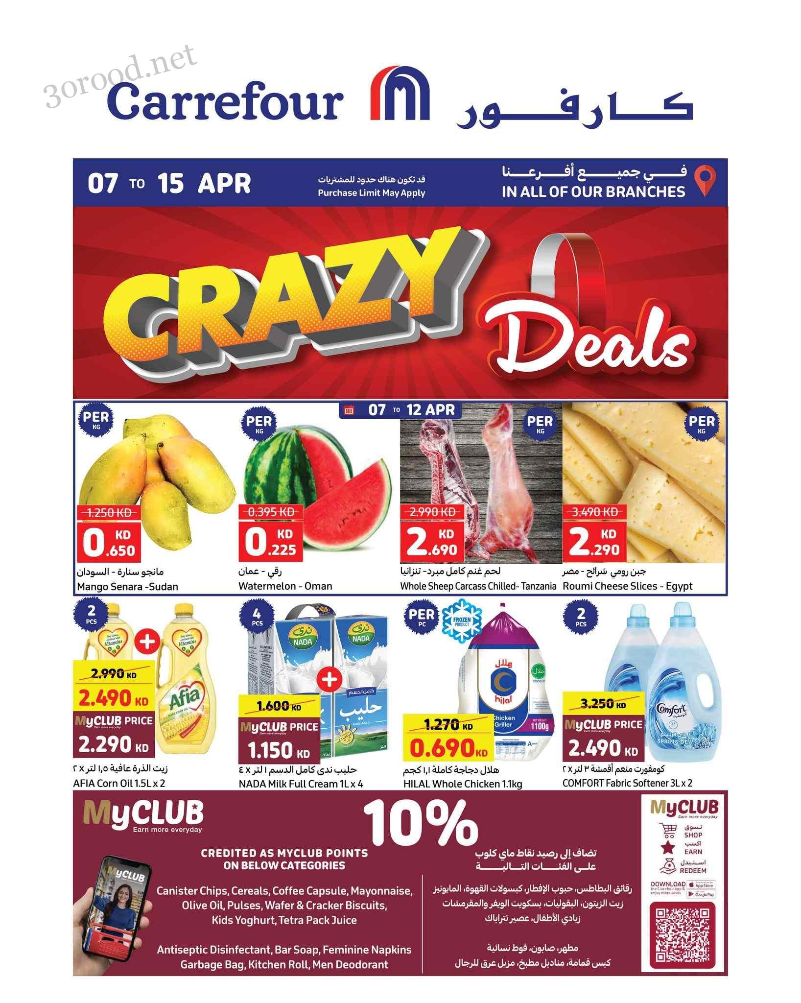 عروض كارفور الكويت اليوم 7 ابريل حتى 15 ابريل 2025 عروض CRAZE DEALS