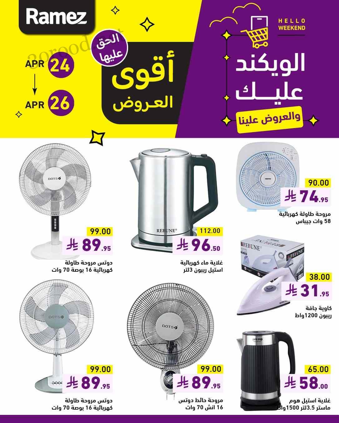 عروض رامز السعودية اليوم 24 ابريل حتى 26 ابريل 2025 عروض الويكند عروض رامز السعودية اليوم 24 ابريل حتى 26 ابريل 2025 عروض الويكند