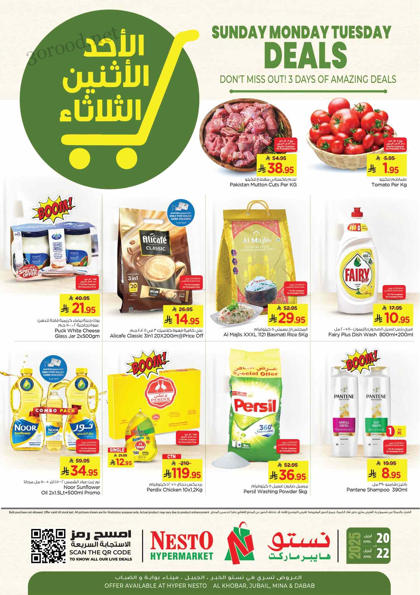 عروض نستو الدمام اليوم 20 ابريل حتى 22 ابريل 2025 عروض احد اثنين ثلاثاء عروض نستو الدمام اليوم 20 ابريل حتى 22 ابريل 2025 عروض احد اثنين ثلاثاء