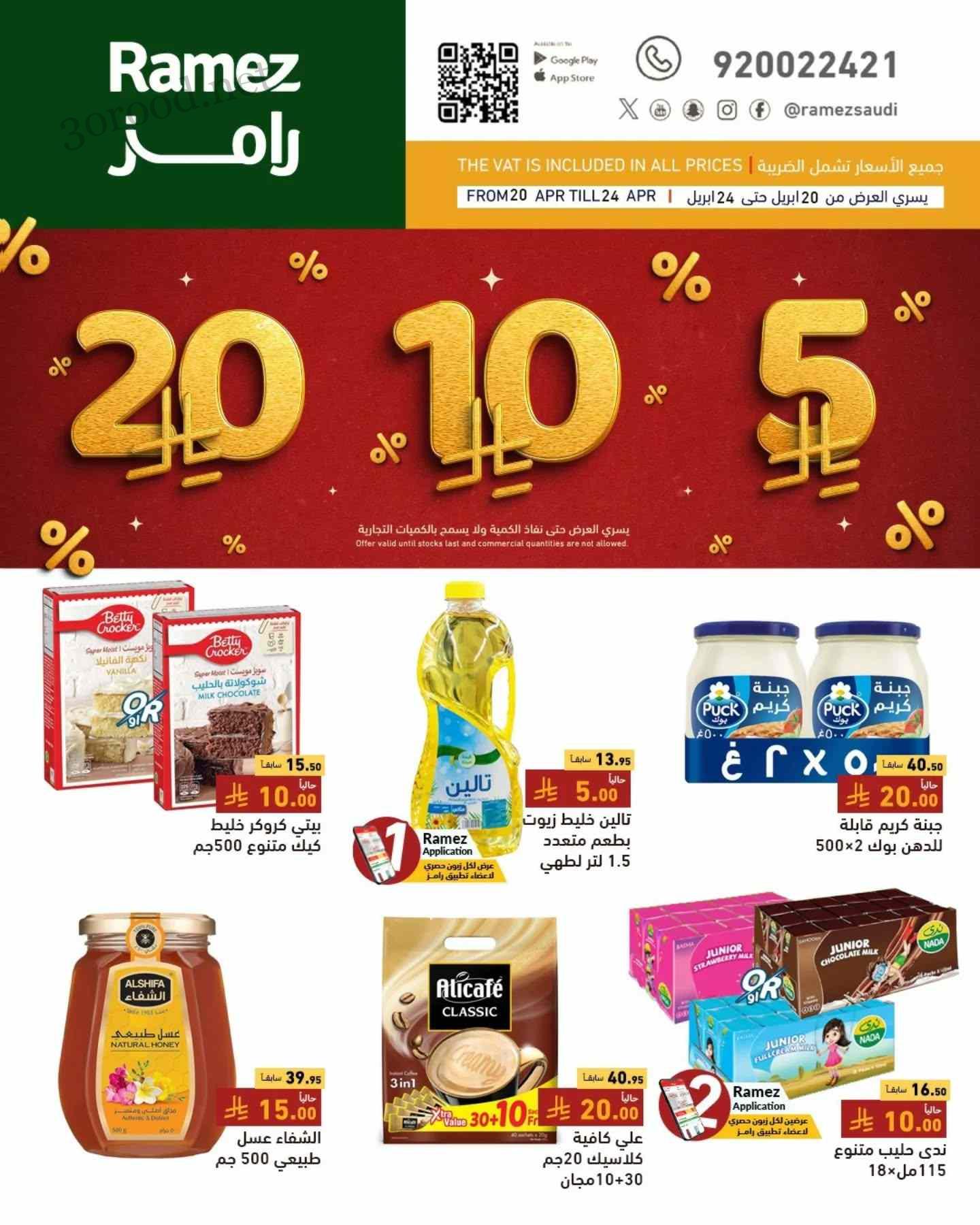 عروض رامز السعودية اليوم 20 ابريل حتى 24 ابريل 2025 عروض 5 و 10 و 20 ريال