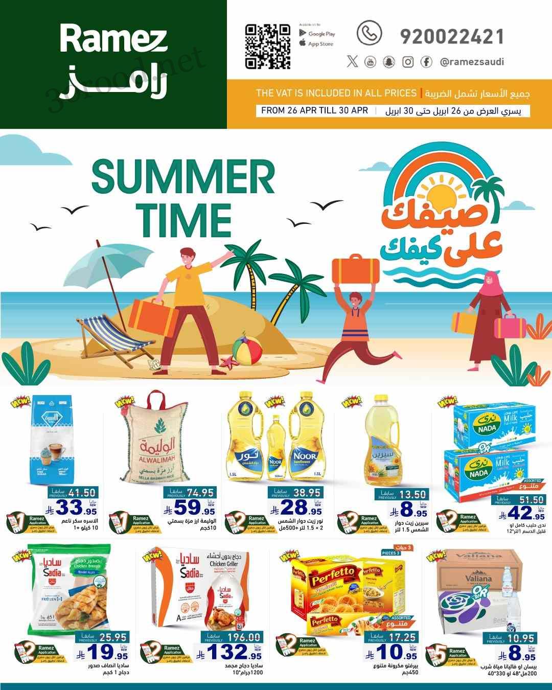 عروض رامز السعودية اليوم 26 ابريل حتى 6 مايو 2025 صيفك على كيفك عروض رامز السعودية اليوم 26 ابريل حتى 6 مايو 2025 صيفك على كيفك