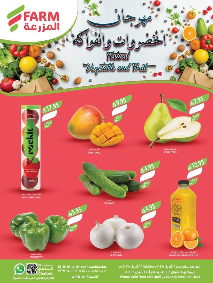 عروض المزرعة السعودية اليوم 16 ابريل حتى 22 ابريل 2025 مهرجان الخضروات و الفواكه عروض المزرعة السعودية اليوم 16 ابريل حتى 22 ابريل 2025 مهرجان الخضروات و الفواكه