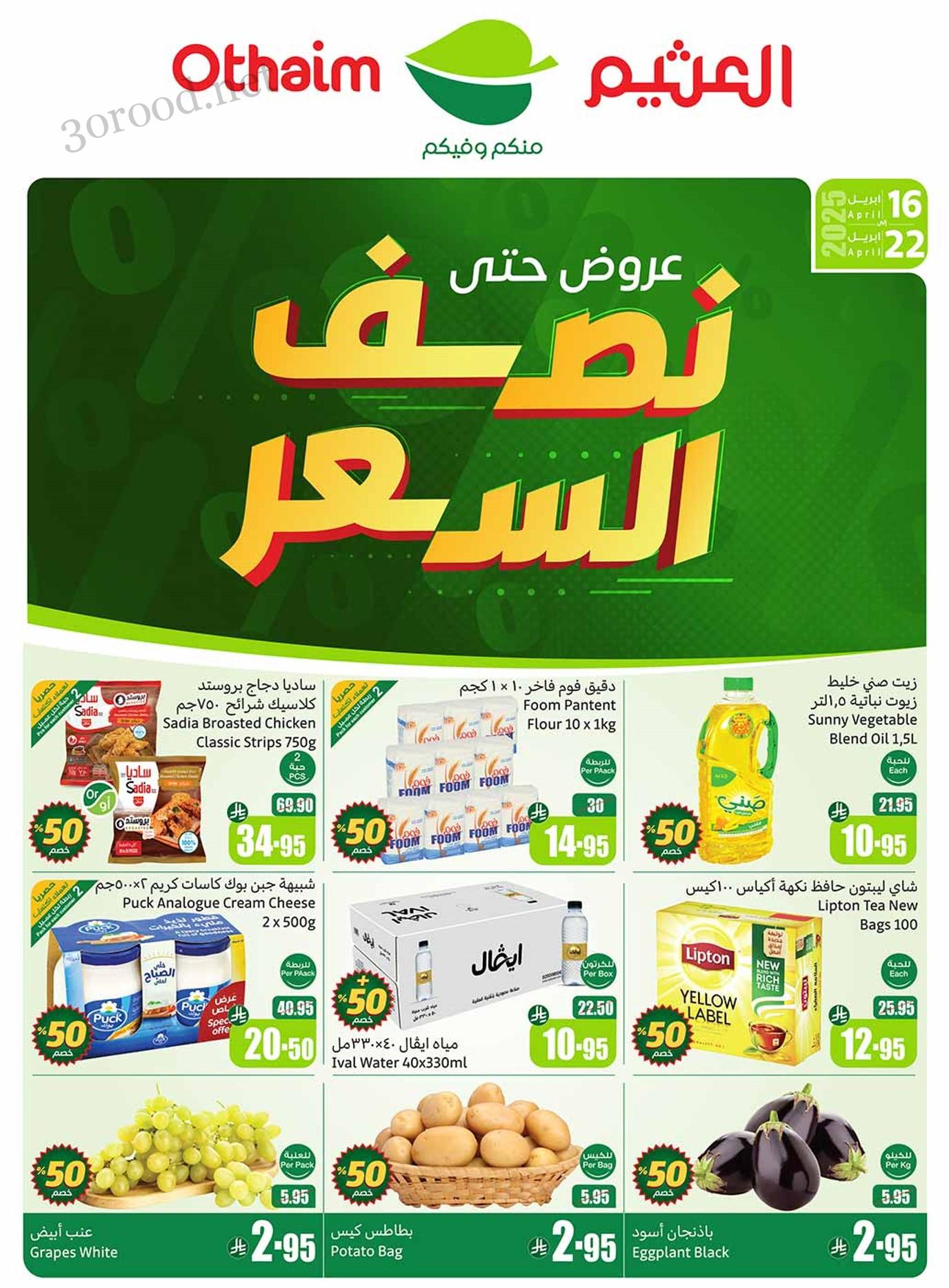 عروض العثيم السعودية اليوم 16 ابريل حتى 22 ابريل 2025 عروض حتى نصف السعر