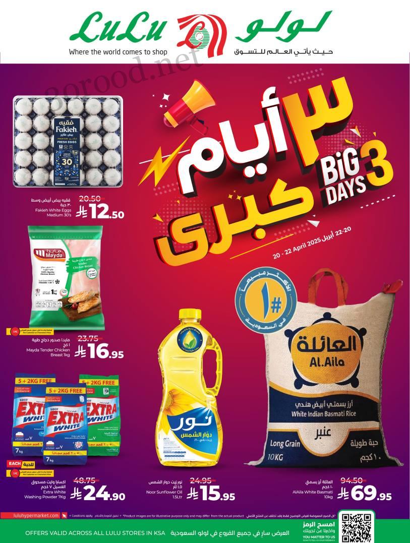 عروض لولو الرياض اليوم 20 ابريل حتى 22 ابريل 2025 ايام كبرى عروض لولو الرياض اليوم 20 ابريل حتى 22 ابريل 2025 ايام كبرى