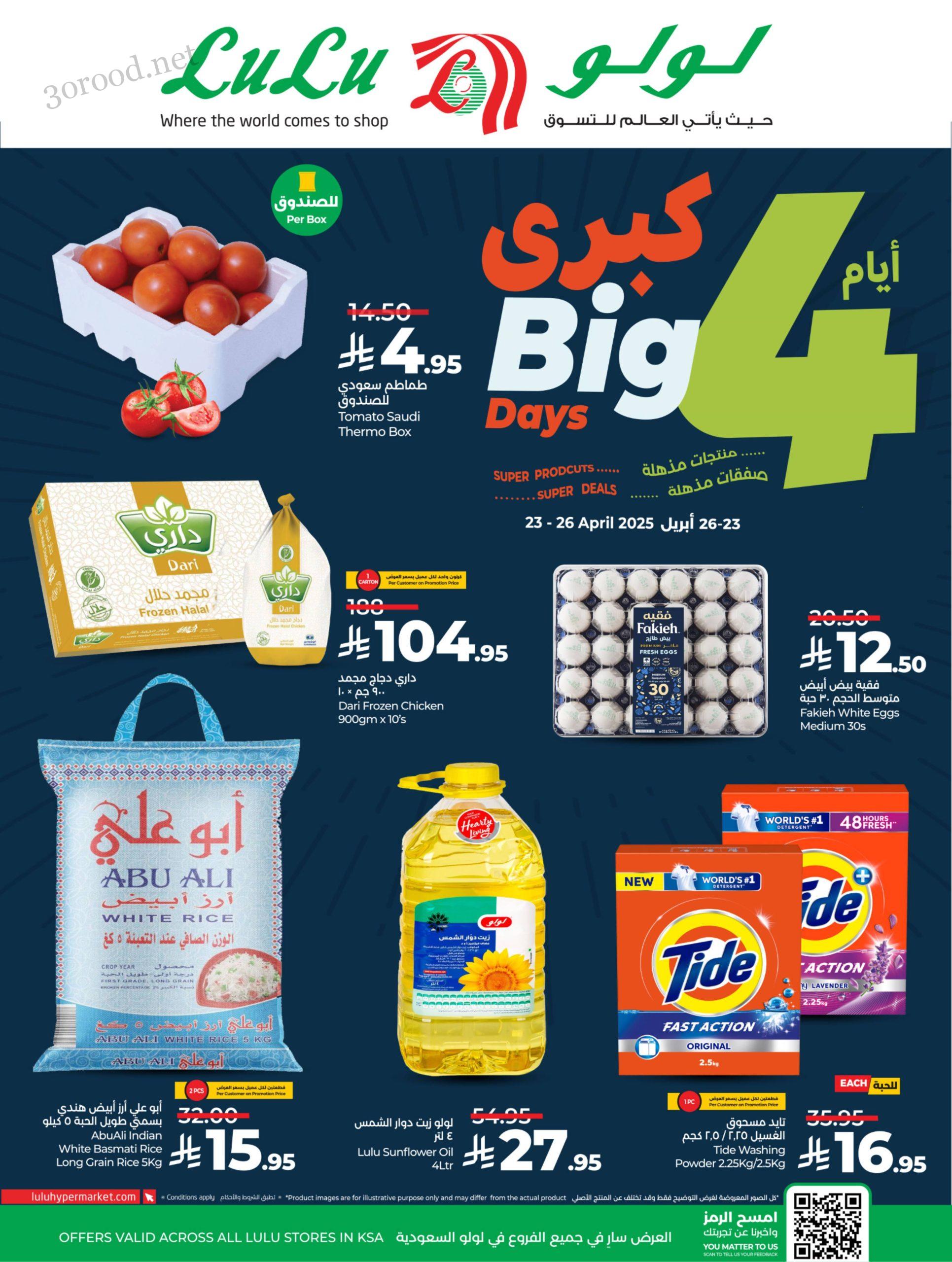 عروض لولو السعودية اليوم 23 ابريل حتى 26 ابريل 2025 عروض 4 أيام كبرى عروض لولو السعودية اليوم 23 ابريل حتى 26 ابريل 2025 عروض 4 أيام كبرى