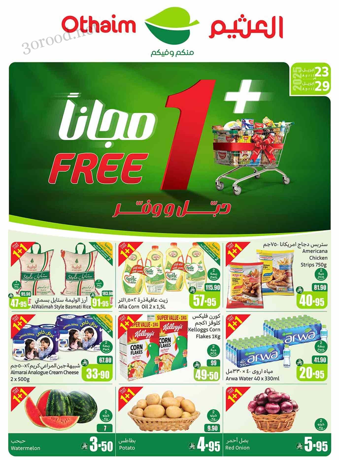 عروض العثيم السعودية اليوم 23 ابريل حتى 29 ابريل 2025 دبل ووفر عروض العثيم السعودية اليوم 23 ابريل حتى 29 ابريل 2025 دبل ووفر
