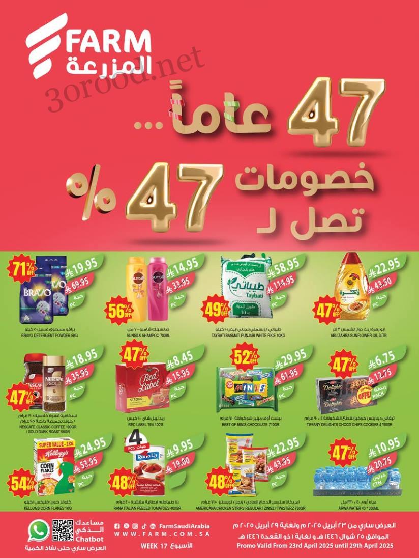 عروض المزرعة جدة اليوم 23 ابريل حتى 29 ابريل 2025 خصومات تصل ل 47% عروض المزرعة جدة اليوم 23 ابريل حتى 29 ابريل 2025 خصومات تصل ل 47%